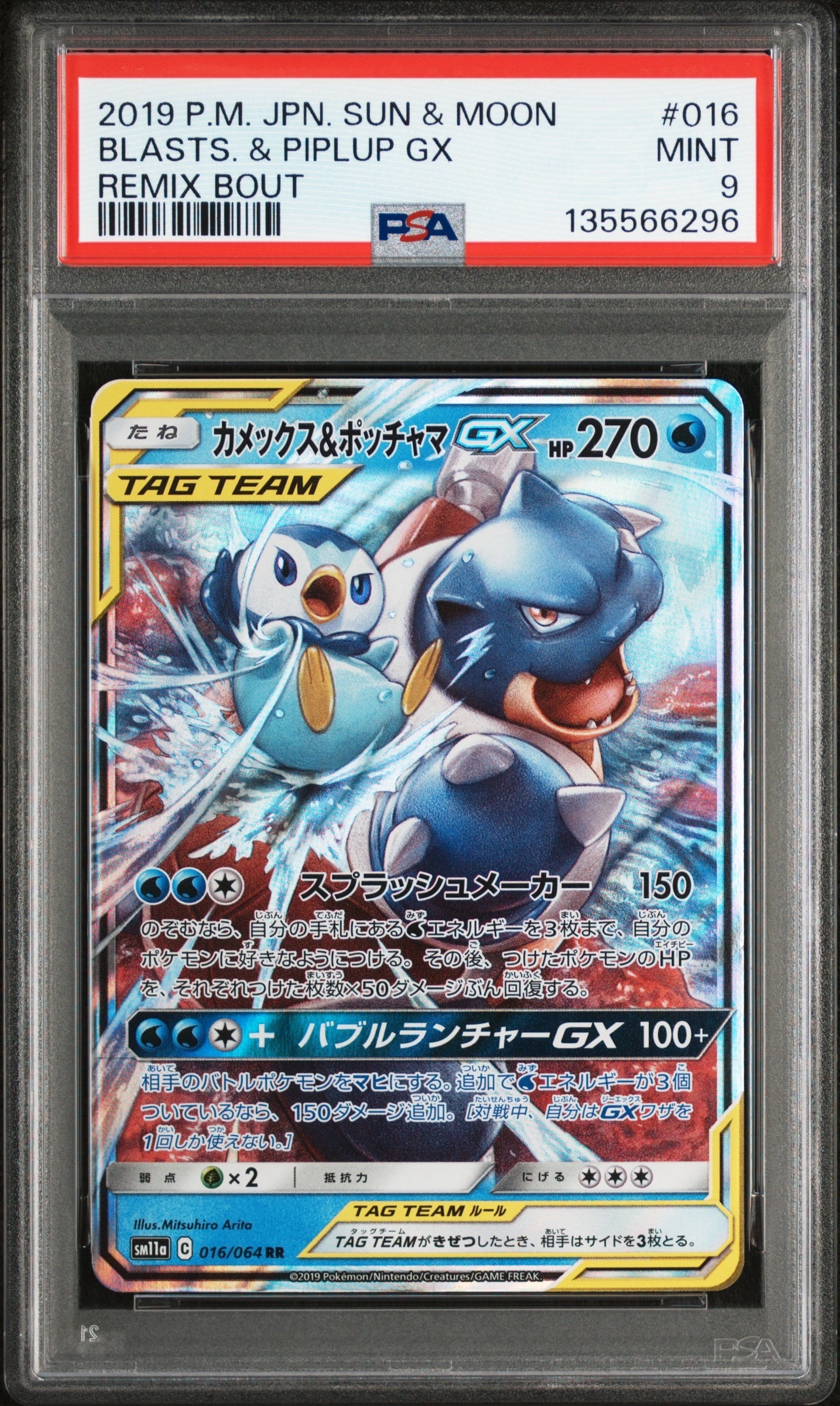 カメックス&ポッチャマGX RR [SM11a 016/064](強化拡張パック「リミックスバウト」)
