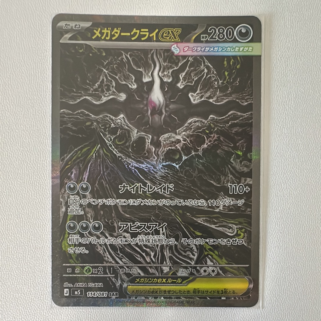 メガダークライex SAR [M5 114/081](拡張パック「アビスアイ」)