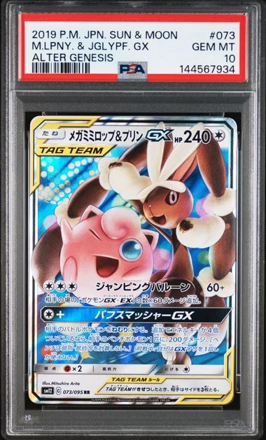 【PSA10】メガミミロップ&プリンGX RR SM12 オルタージェネシス メガミミロップ&プリンGX RR [SM12 073/095](拡張パック「オルター