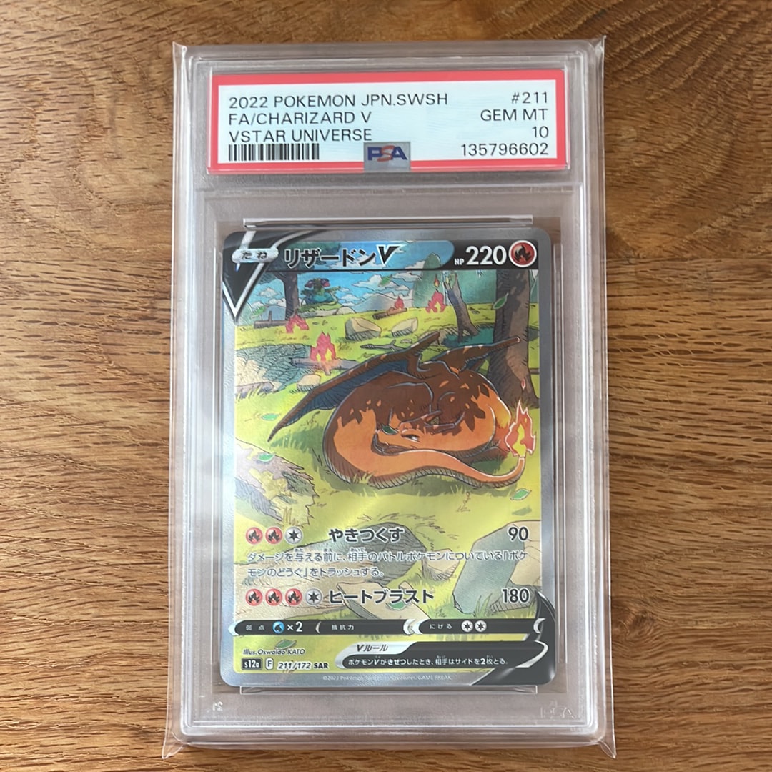 リザードンV SAR[s12a 211/172](ハイクラスパック「VSTARユニバース」)