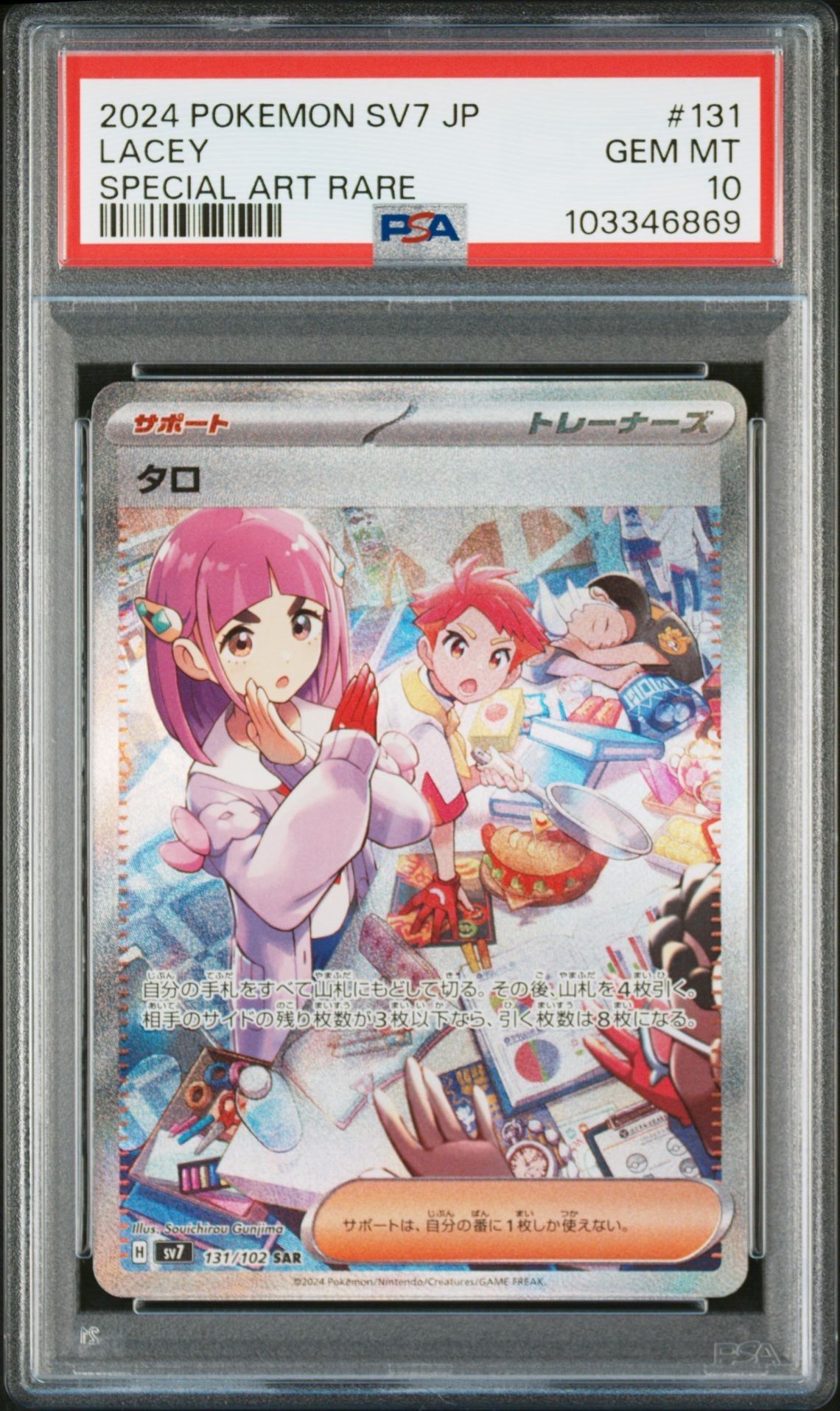 タロ SAR [SV7 131/102](拡張パック「ステラミラクル」)