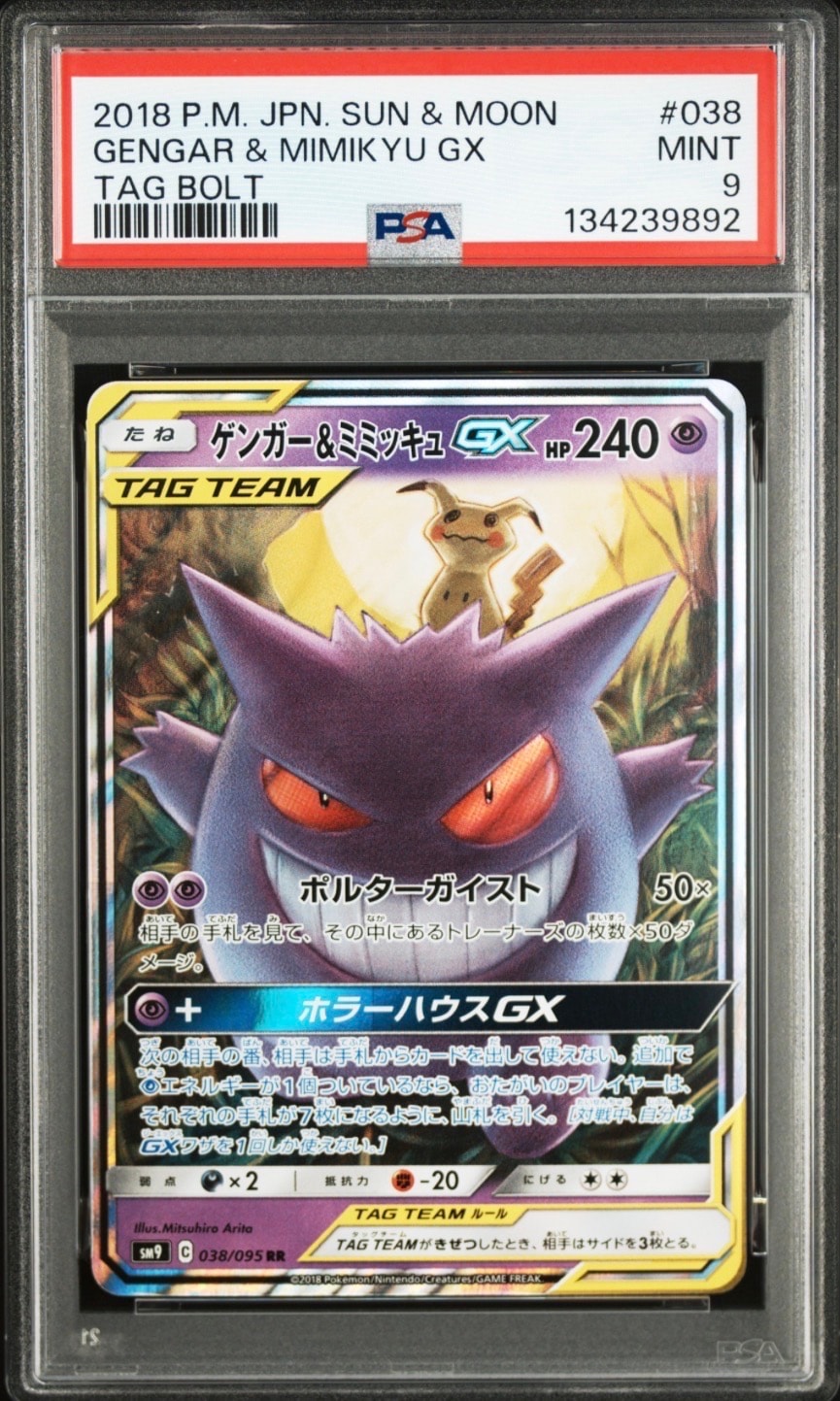ゲンガー&ミミッキュGX RR [SM9 038/095](拡張パック「タッグボルト」)