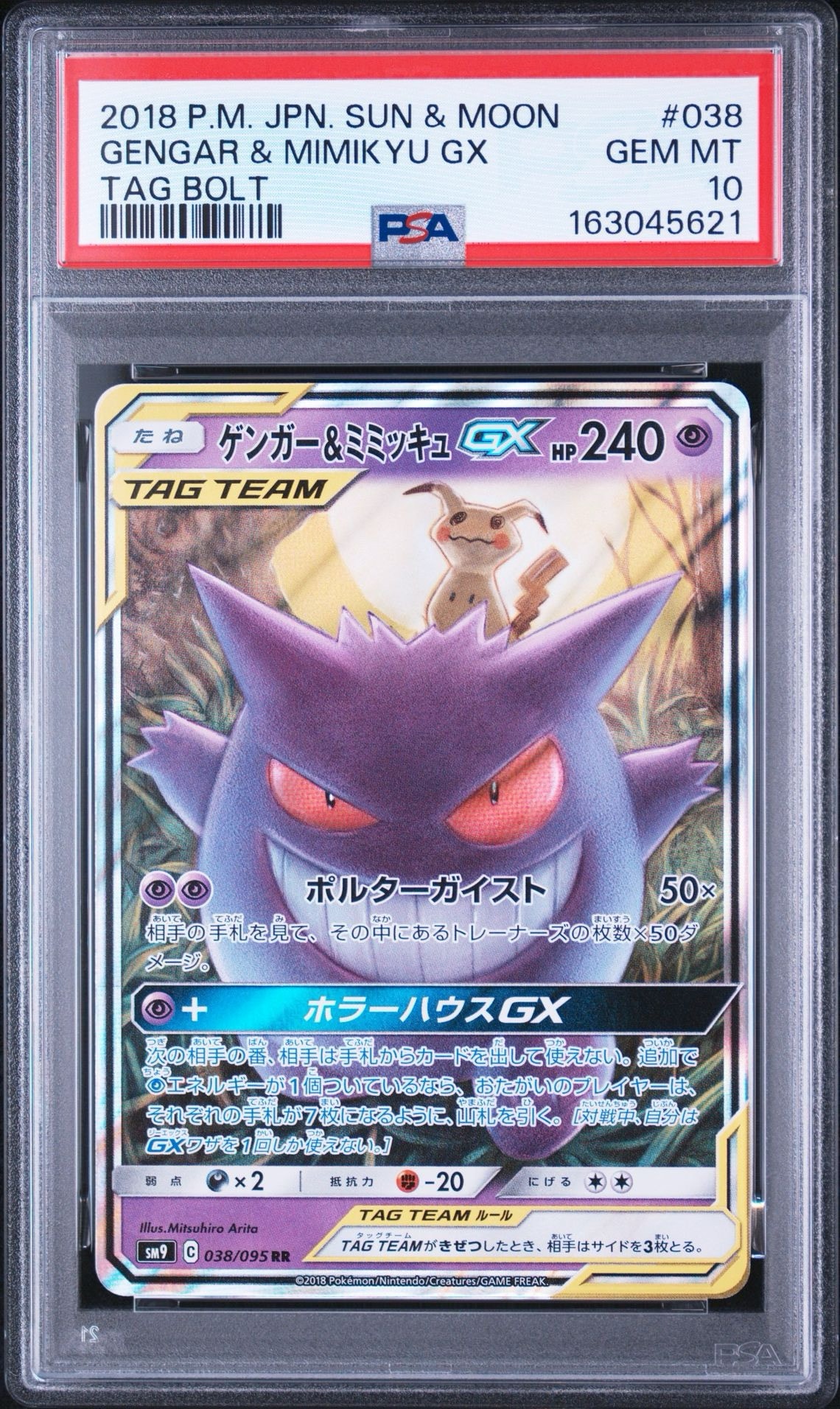 ゲンガー&ミミッキュGX RR [SM9 038/095](拡張パック「タッグボルト」)
