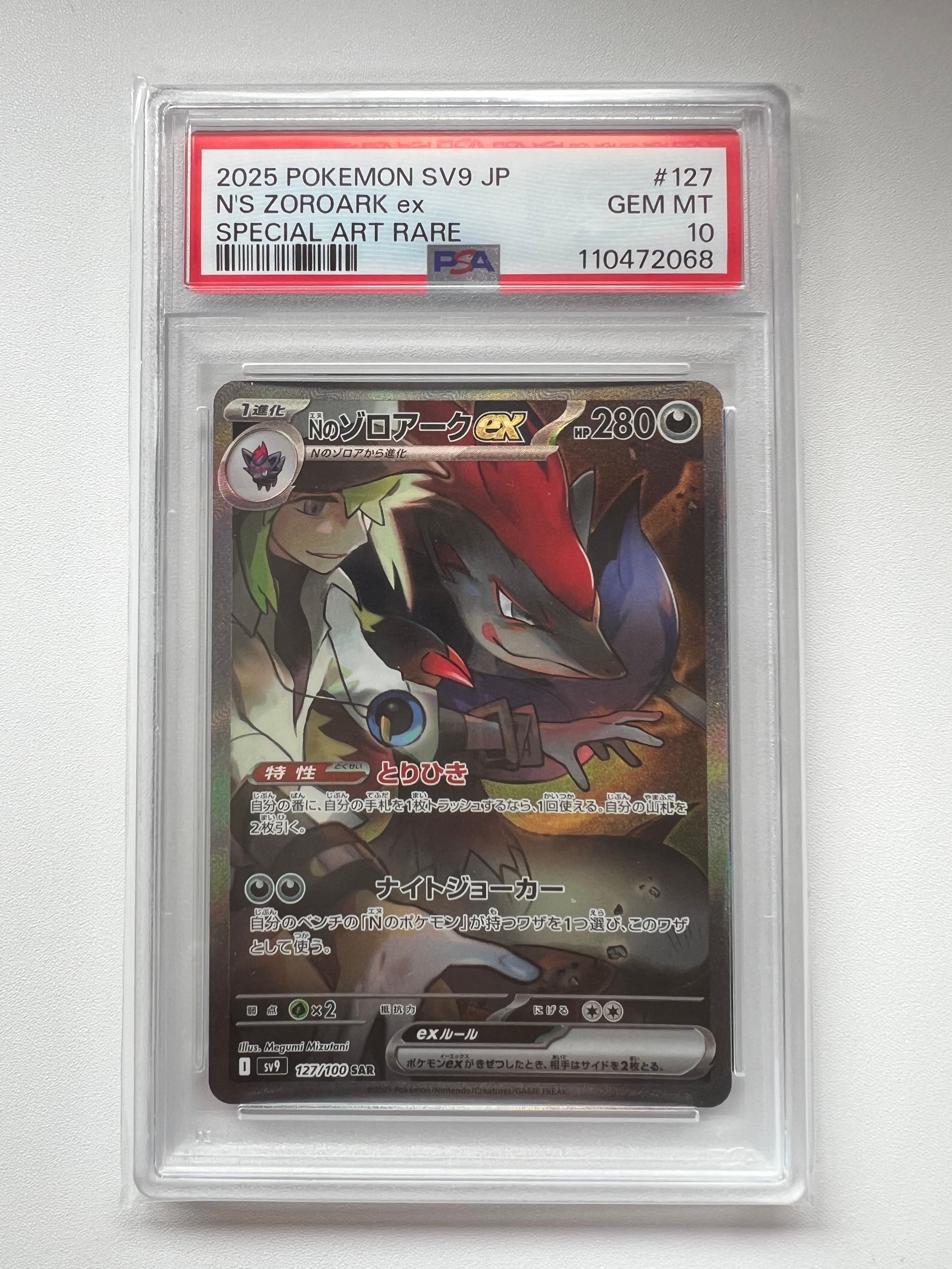 Nのゾロアークex SAR [SV9 127/100](拡張パック「バトルパートナーズ」)