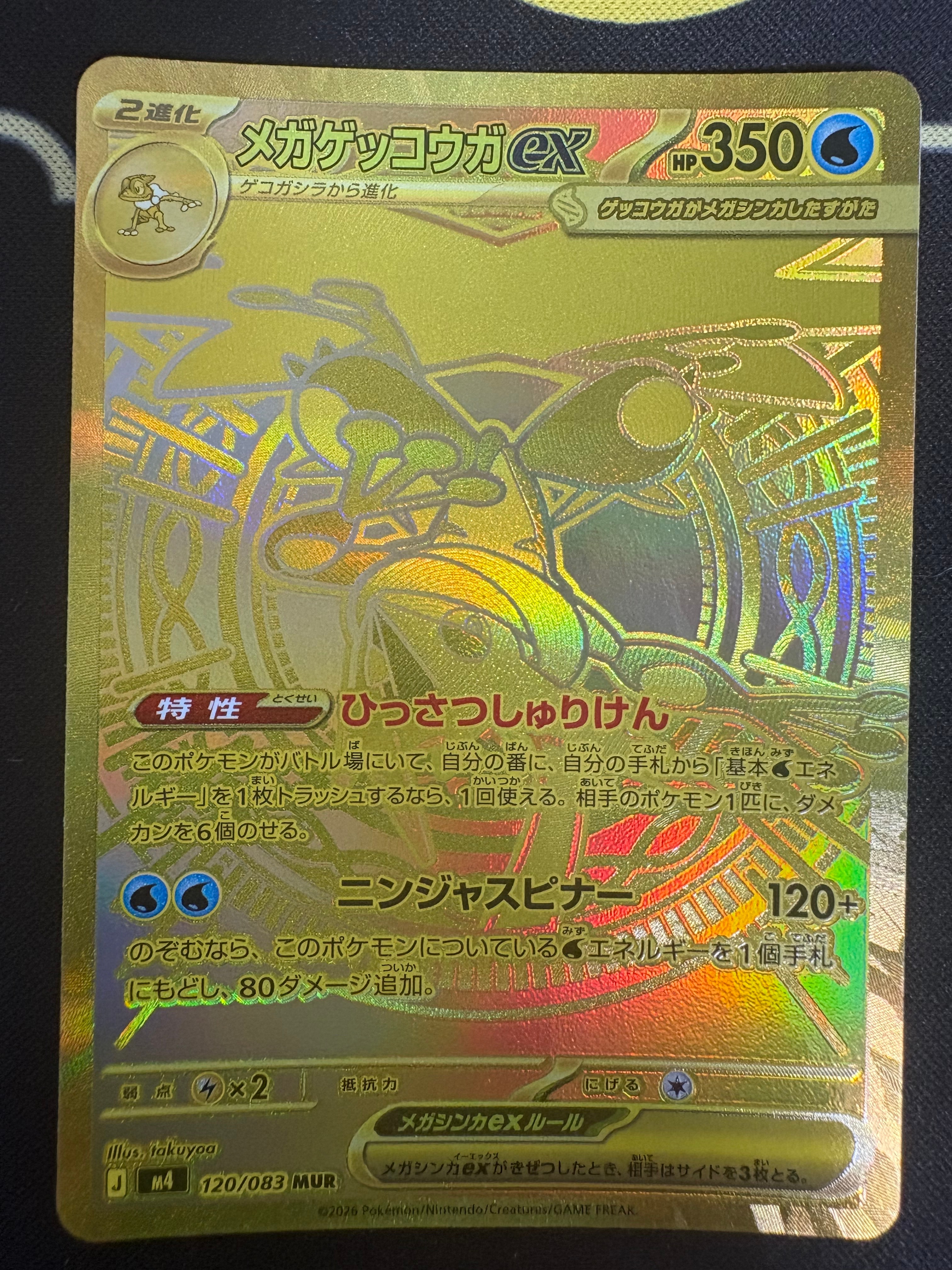 メガゲッコウガex MUR [M4 120/083](拡張パック「ニンジャスピナー」)
