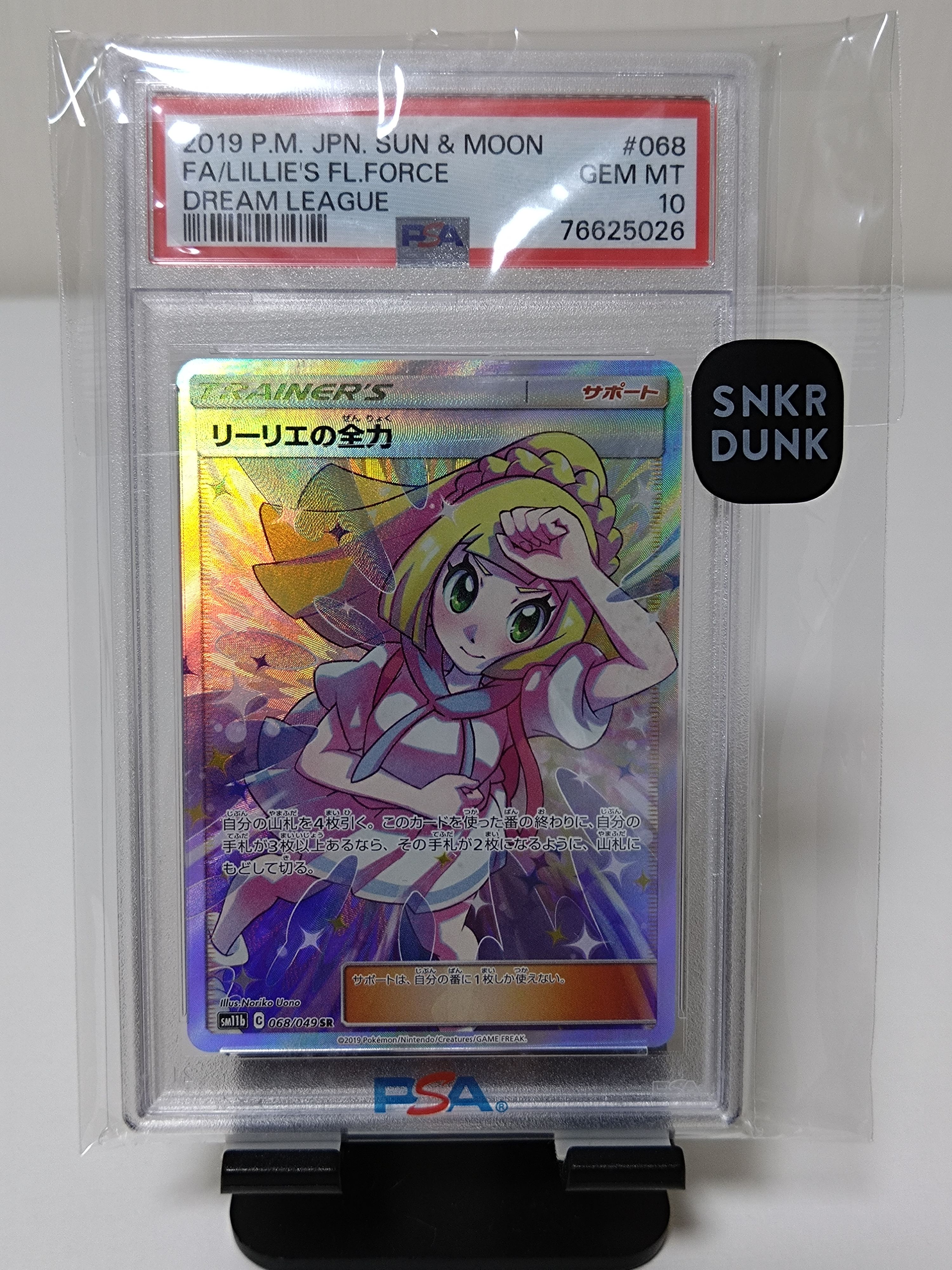 リーリエの全力 SR[SM11b 068/049](強化拡張パック「ドリームリーグ」)