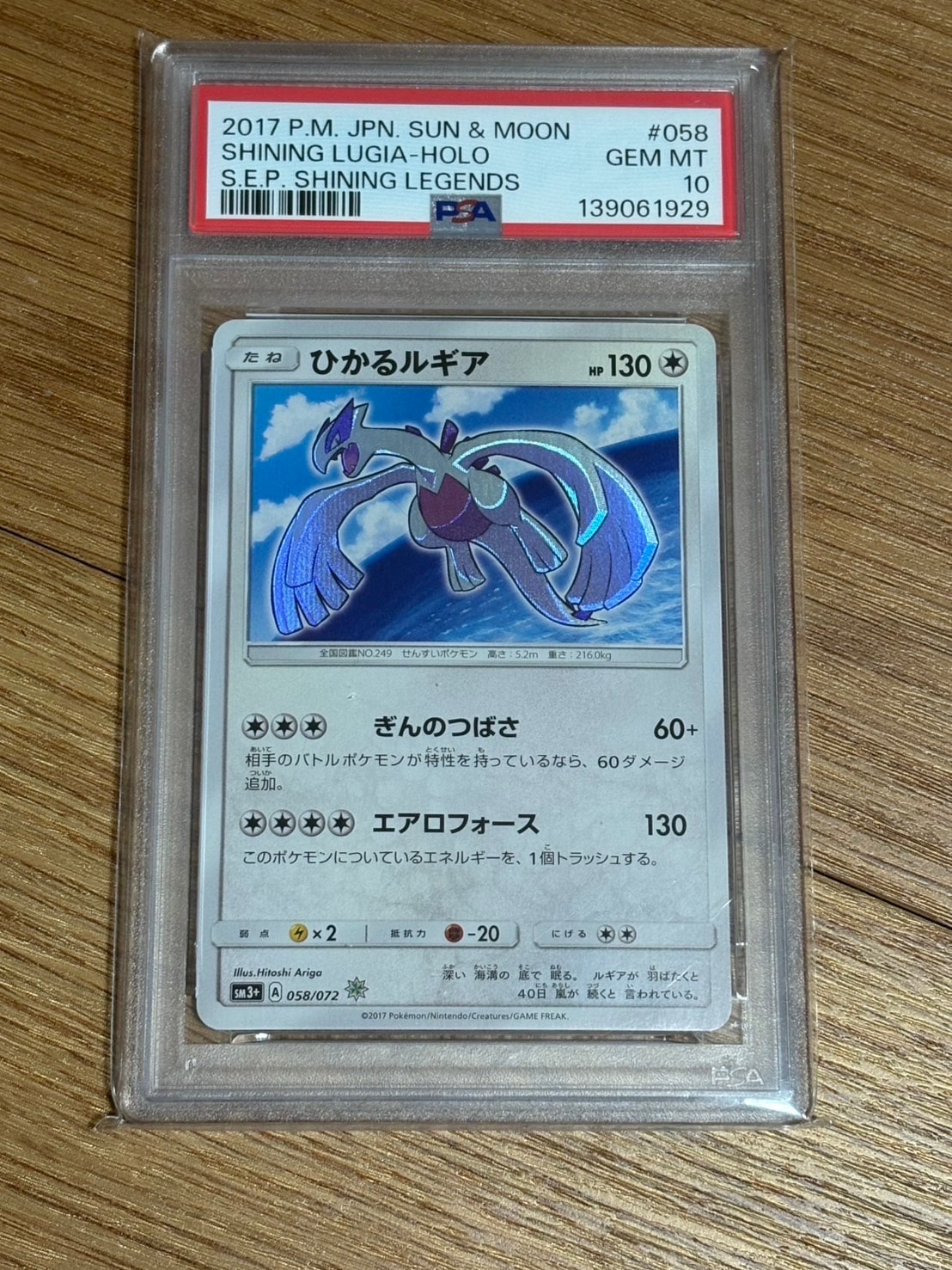 ひかるルギア H[SM3+ 058/072](強化拡張パック「ひかる伝説」)