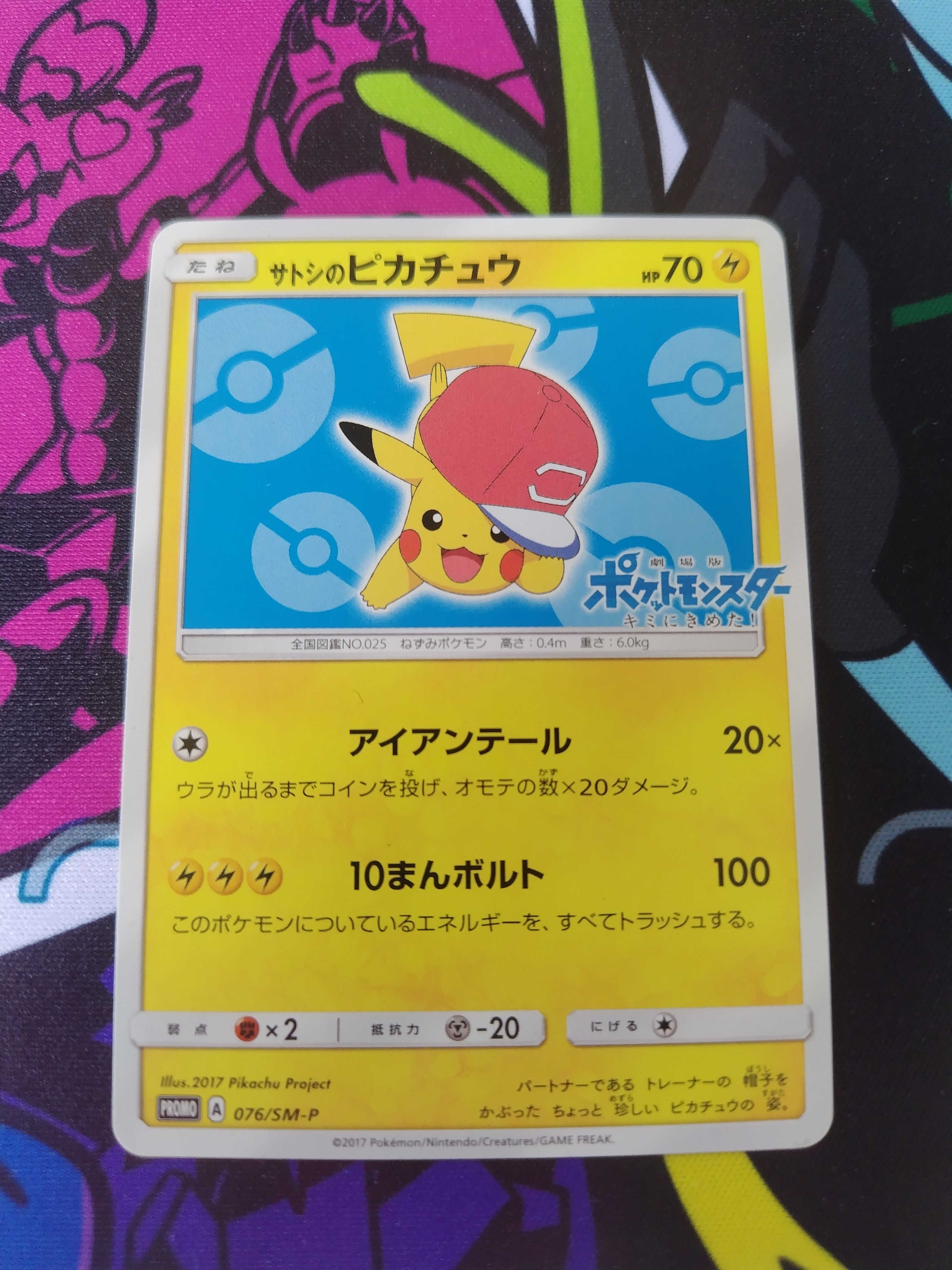 サトシのピカチュウ: プロモ[SM-P 076](プロモーションカード「SM-P」)