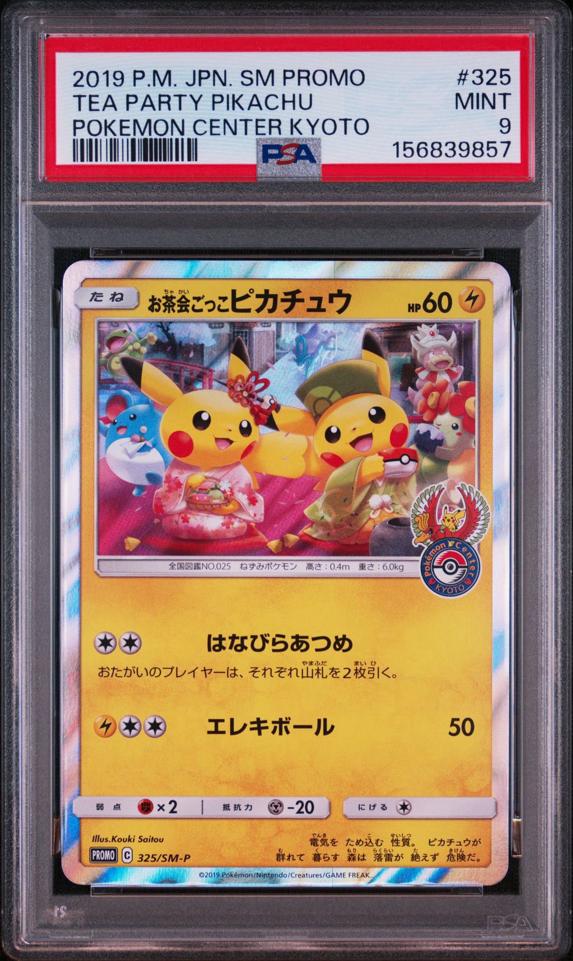 お茶会ごっこピカチュウ: プロモ[SM-P 325](プロモーションカード「SM