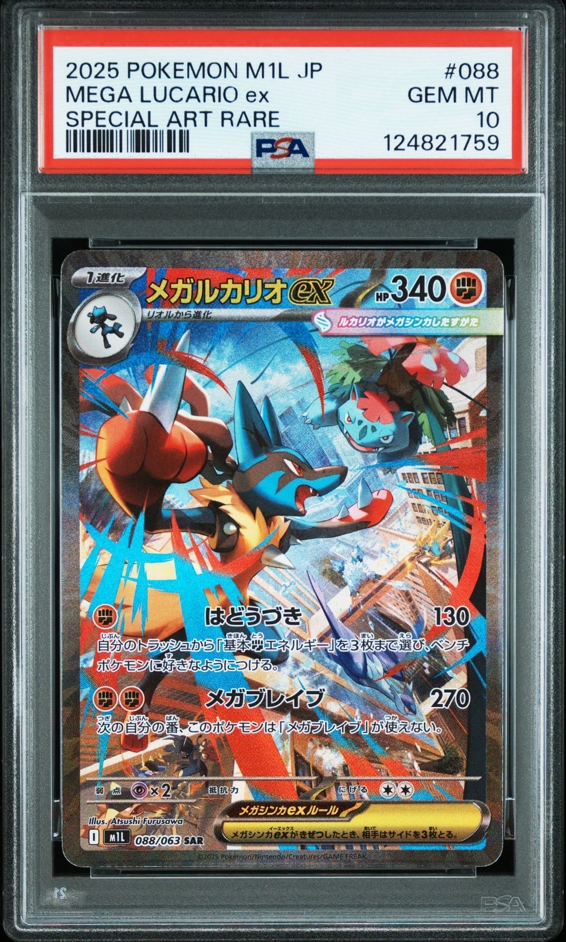 メガルカリオex SAR [M1L 088/063](拡張パック「メガブレイブ」)