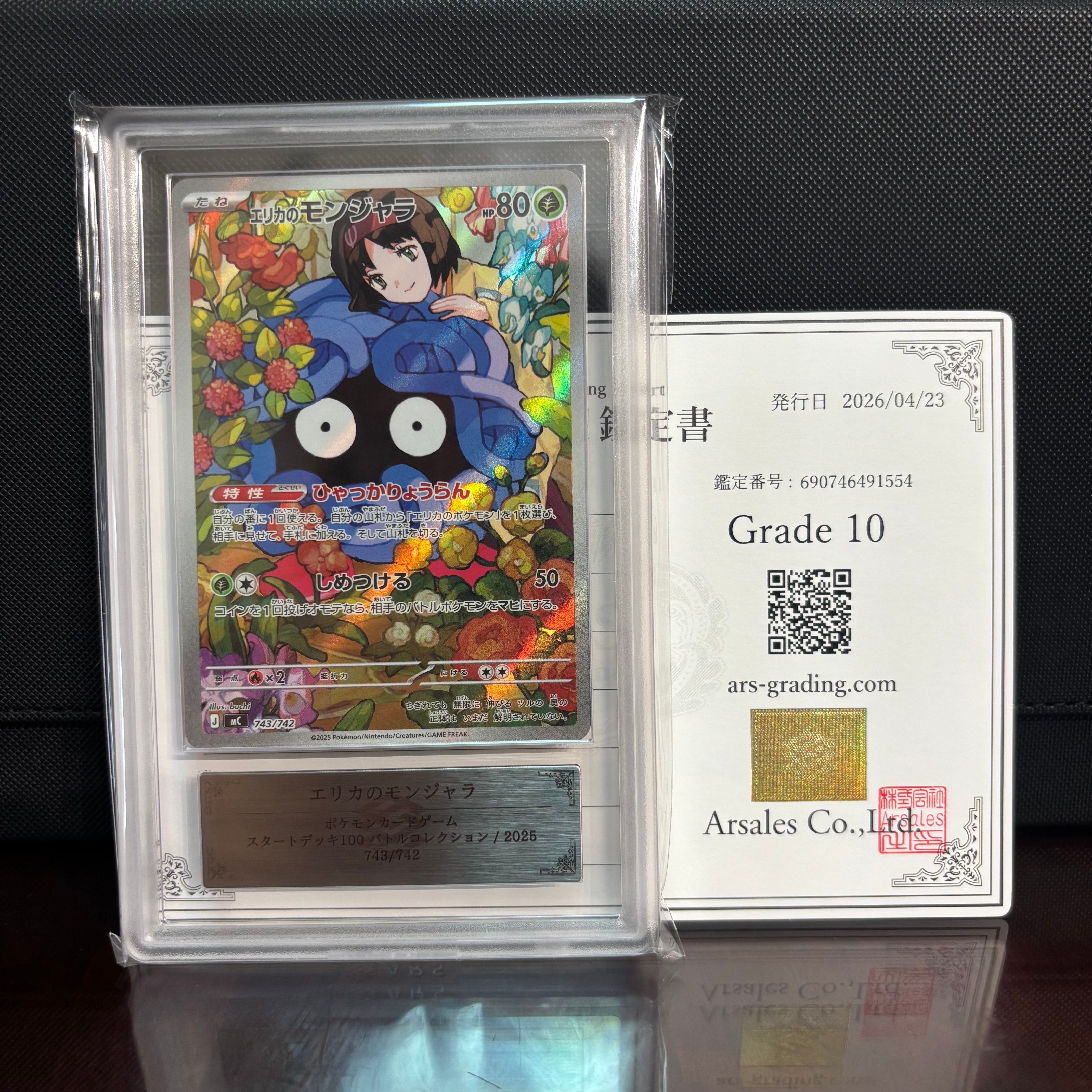 ARS10】エリカのモンジャラ AR仕様 [MC 743/742](スタートデッキ100