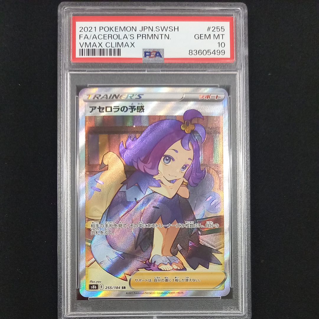 アセロラの予感 SR[S8b 255/184](ハイクラスパック「VMAXクライマックス」)