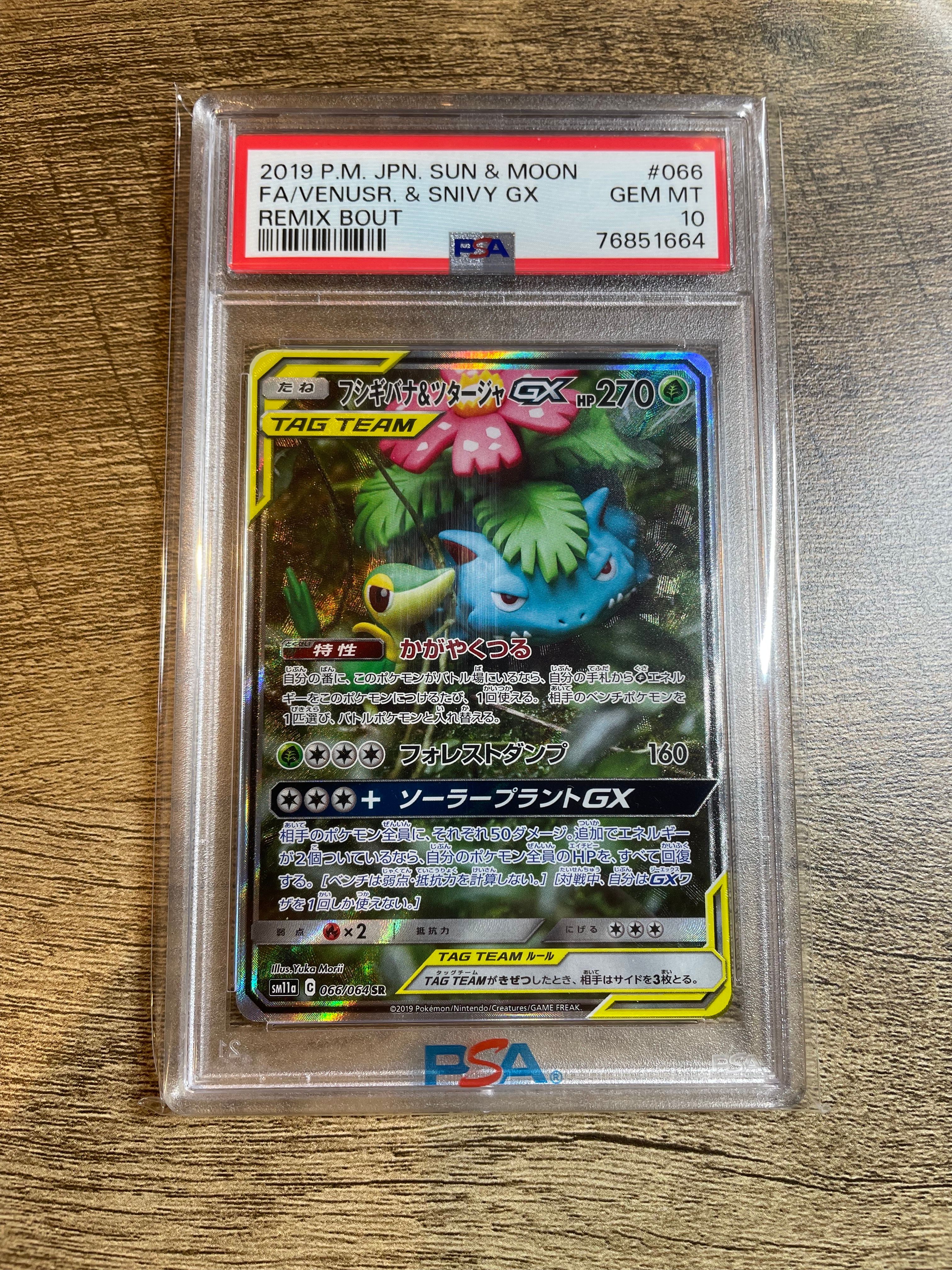 フシギバナ&ツタージャGX SR: SA[SM11a 066/064](強化拡張パック「リミックスバウト」)