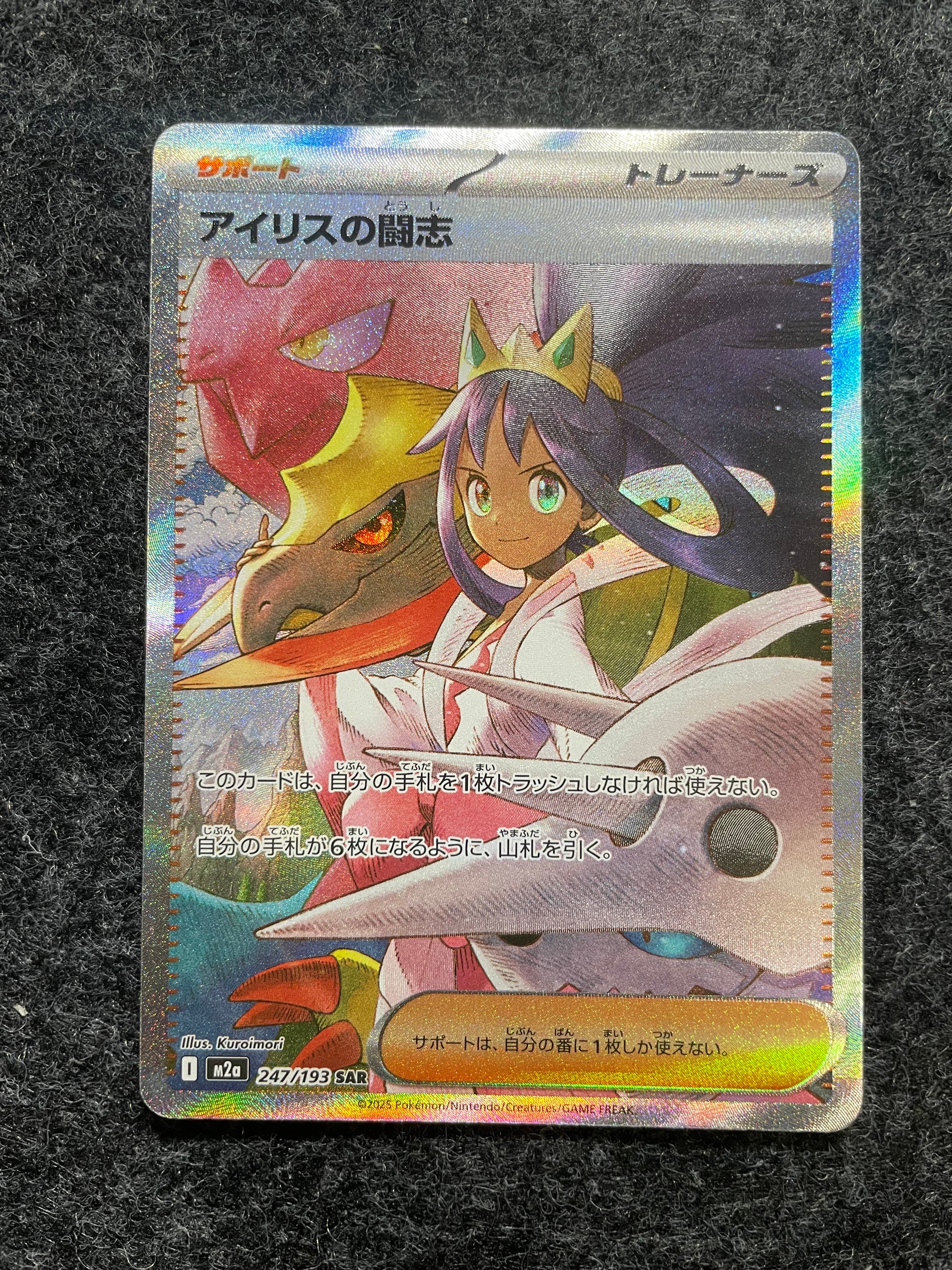 アイリスの闘志 SAR [M2a 247/193](ハイクラスパック「MEGAドリームex」)