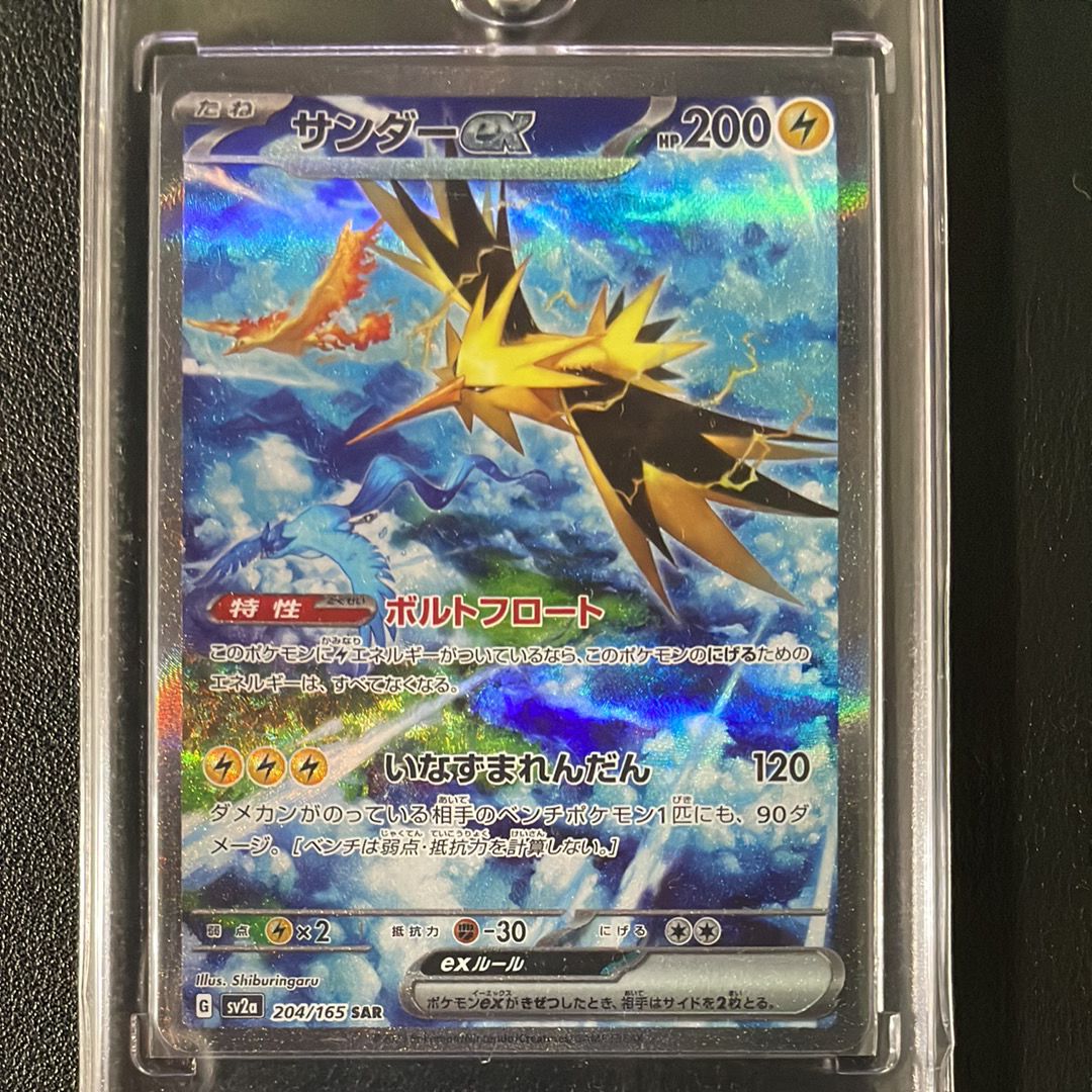 サンダーex SAR[SV2a 204/165](強化拡張パック「ポケモンカード151」)
