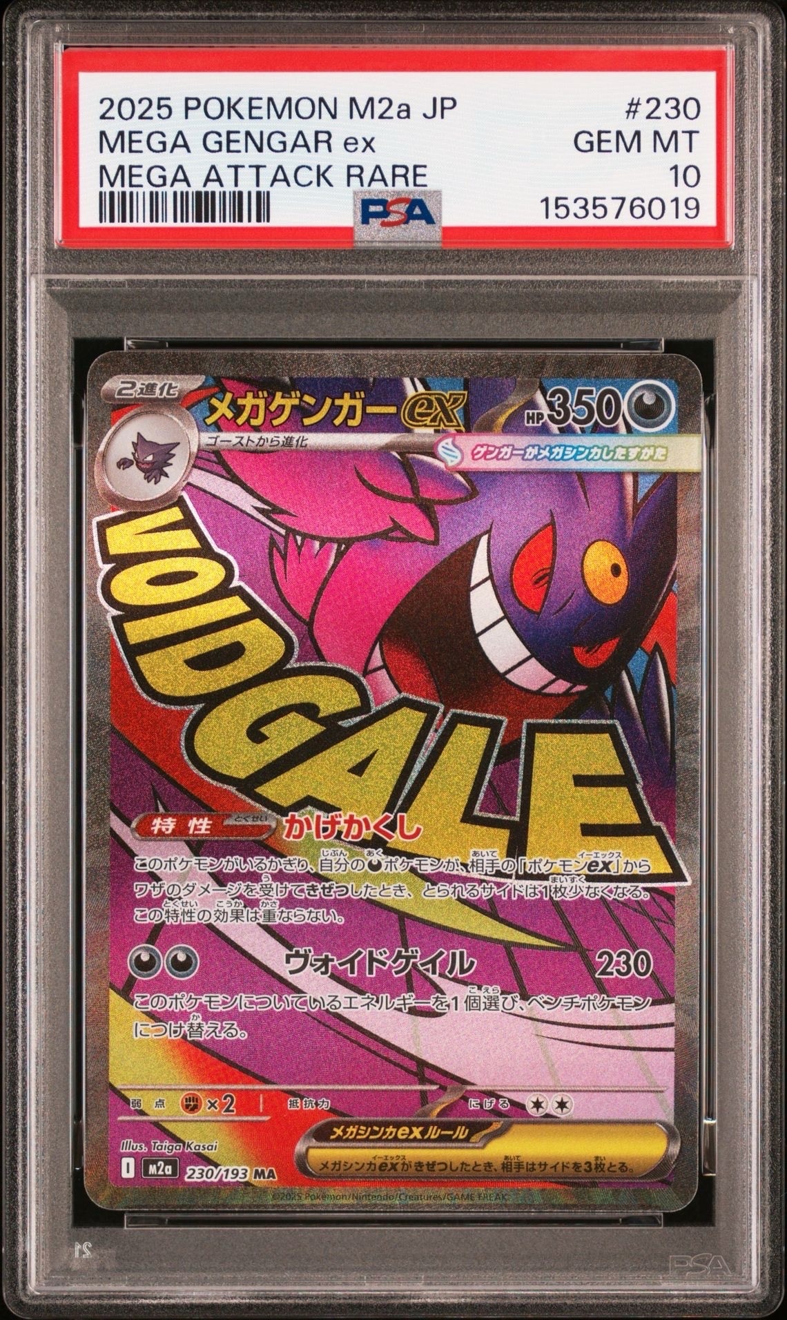 メガゲンガーex MA [M2a 230/193](ハイクラスパック「MEGAドリームex」)