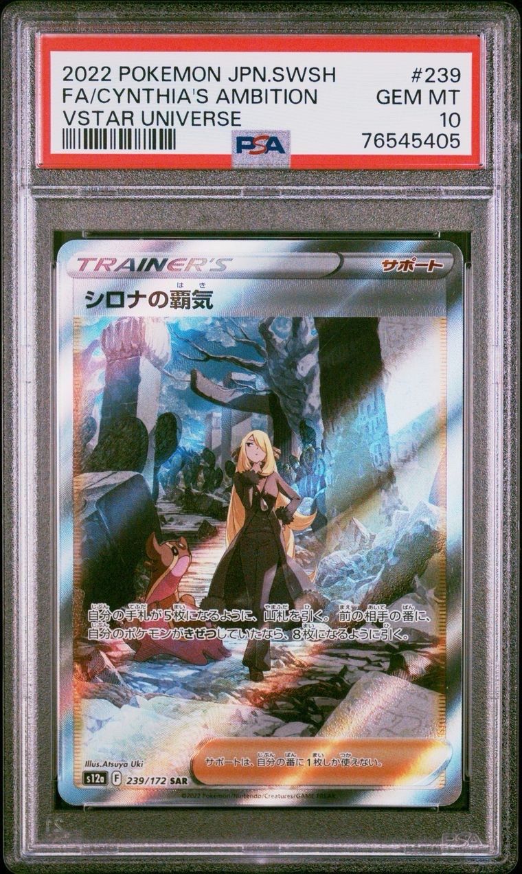 シロナの覇気 SAR[s12a 239/172](ハイクラスパック「VSTARユニバース」)