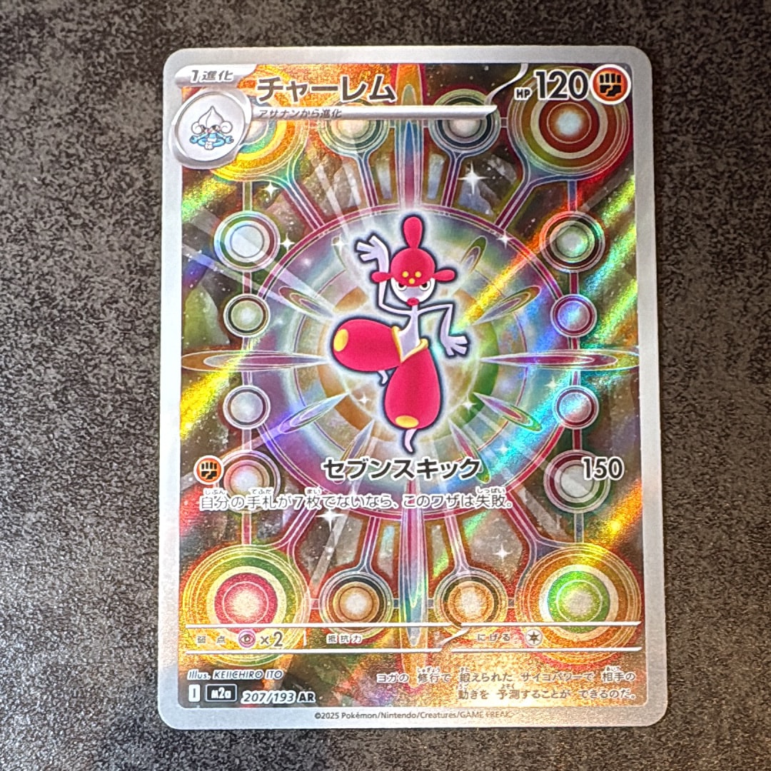 チャーレム AR [M2a 207/193](ハイクラスパック「MEGAドリームex」)