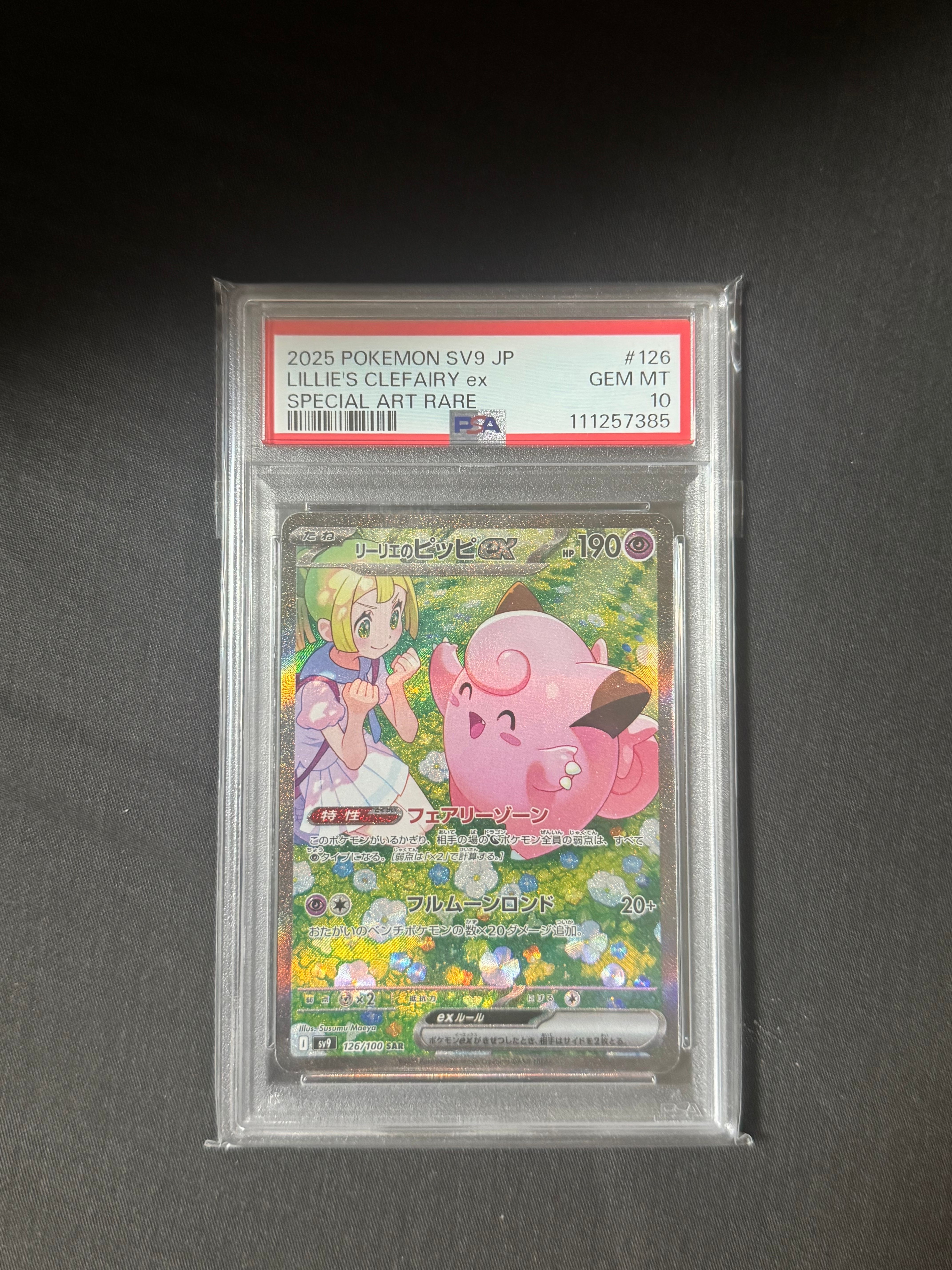 リーリエのピッピex SAR [SV9 126/100](拡張パック「バトルパートナーズ」)