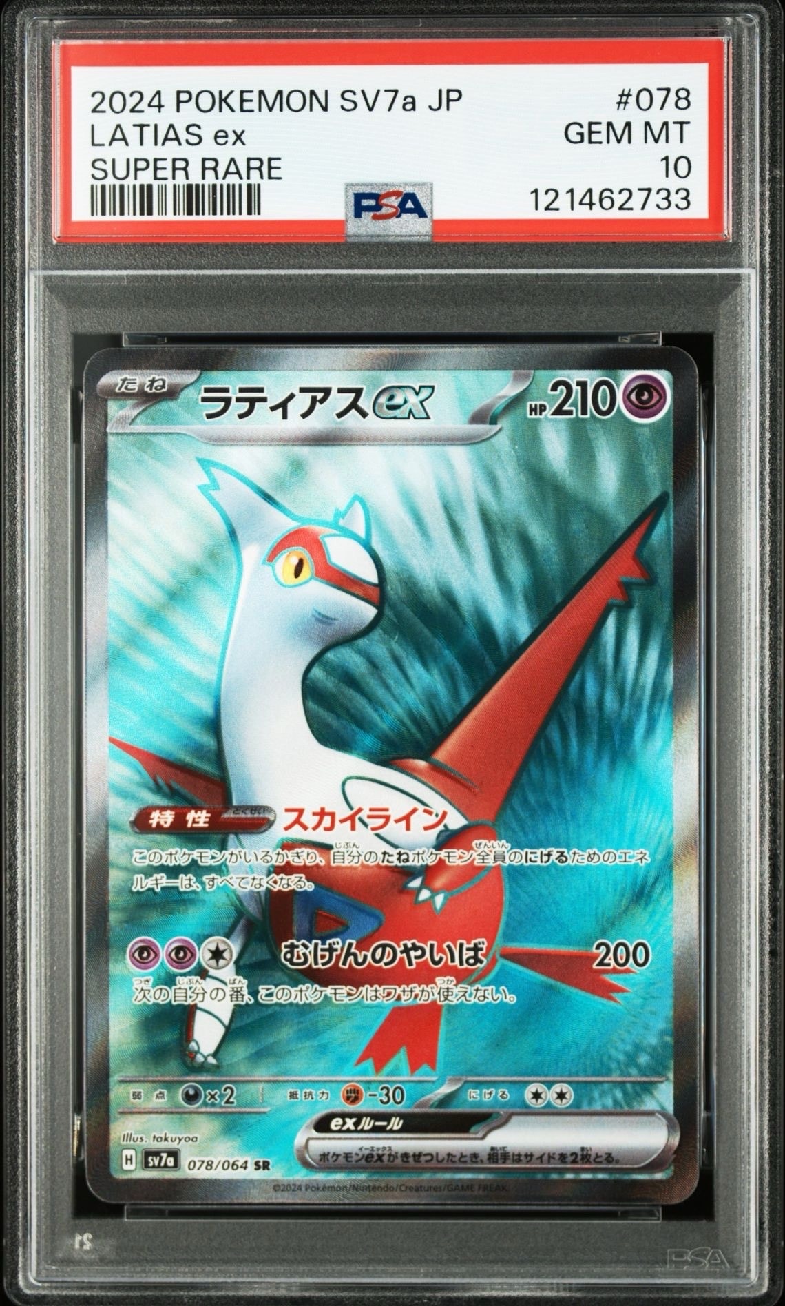【PSA10】ラティアスex sar 087 sw7a PSA10】 ラティアスex (SAR) {087/064} [SV7a/楽園ドラゴーナ