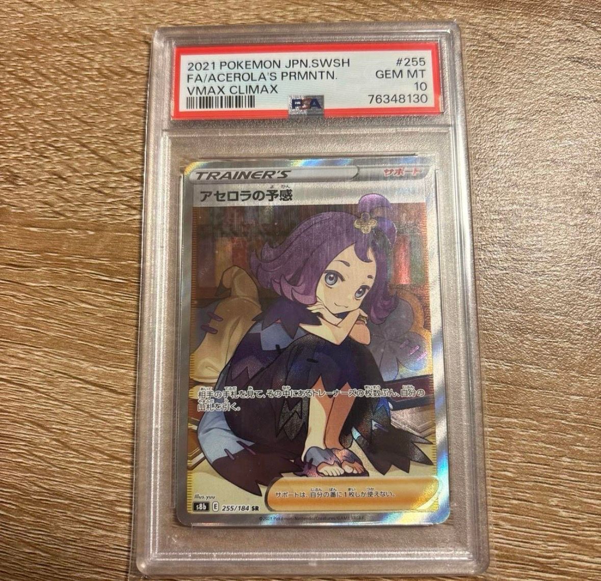 アセロラの予感 SR[S8b 255/184](ハイクラスパック「VMAXクライマックス」)