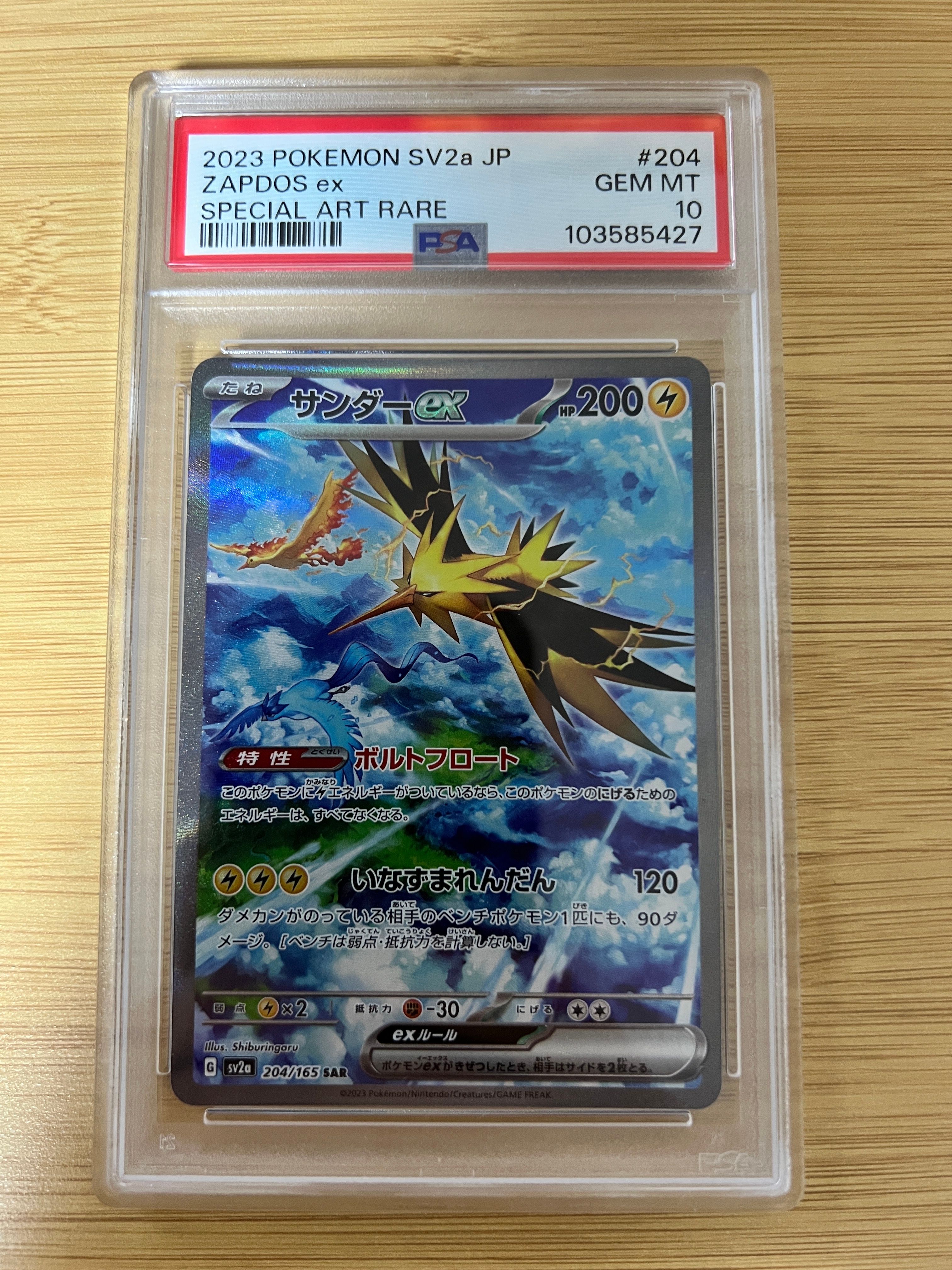 サンダーex SAR[SV2a 204/165](強化拡張パック「ポケモンカード151」)