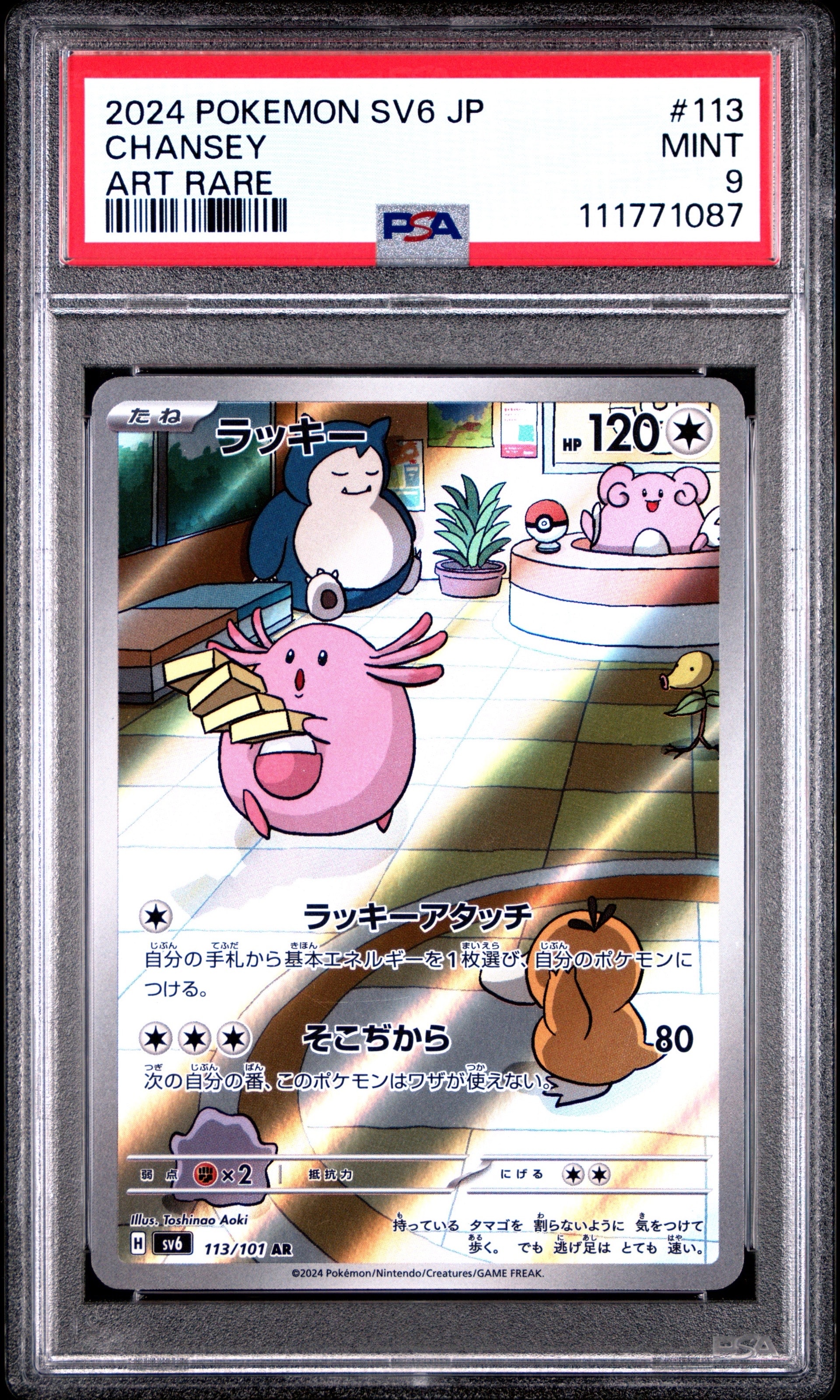 ラッキー AR [SV6 113/101](拡張パック「変幻の仮面」)