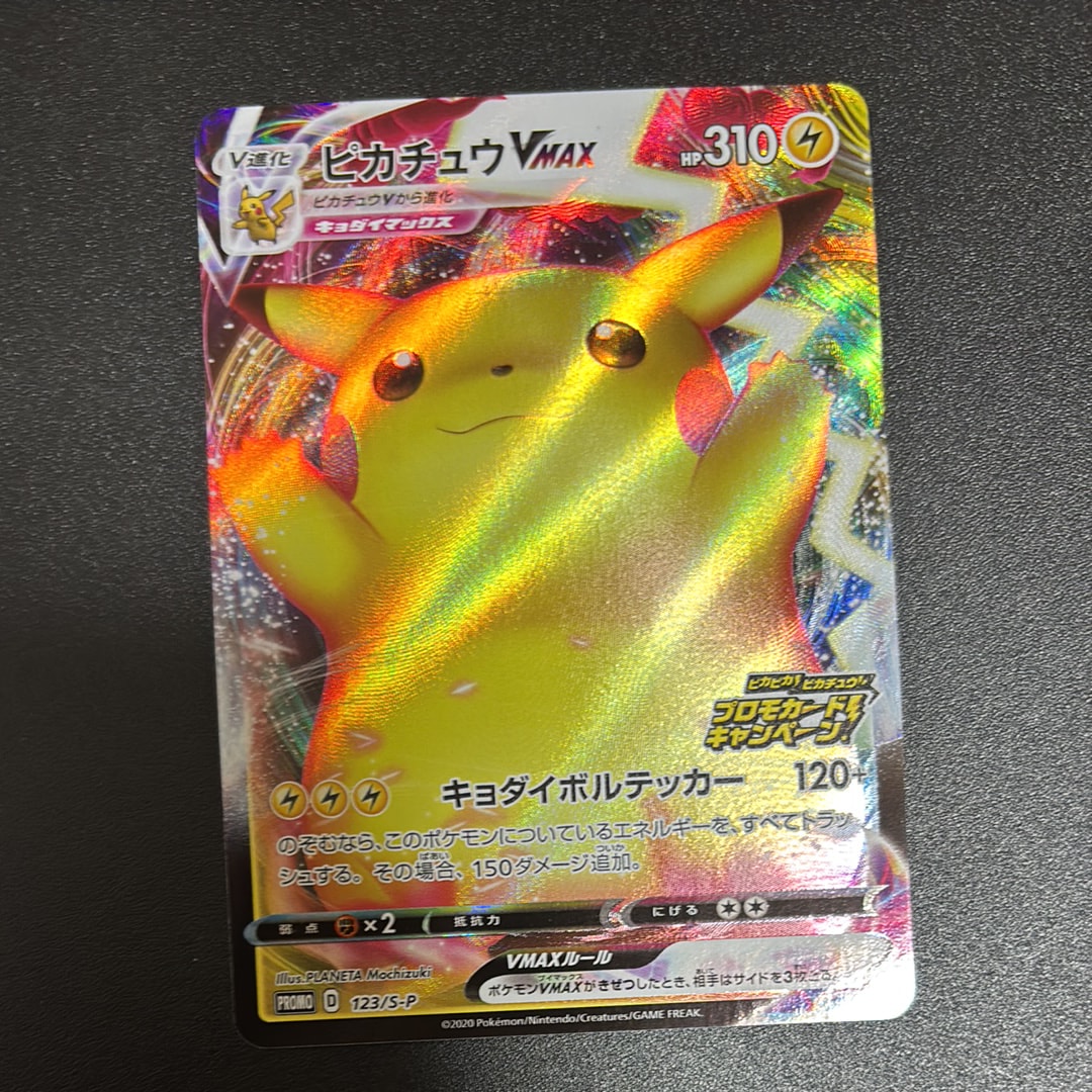 ピカチュウVMAX(バンザイピカチュウ): プロモ[S-P 123](ピカピカ!ピカチュウ!プロモカードキャンペーン)