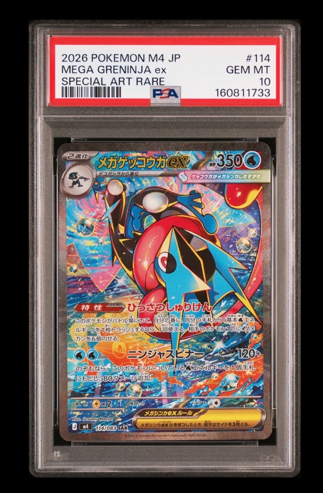 メガゲッコウガex SAR [M4 114/083](拡張パック「ニンジャスピナー」)