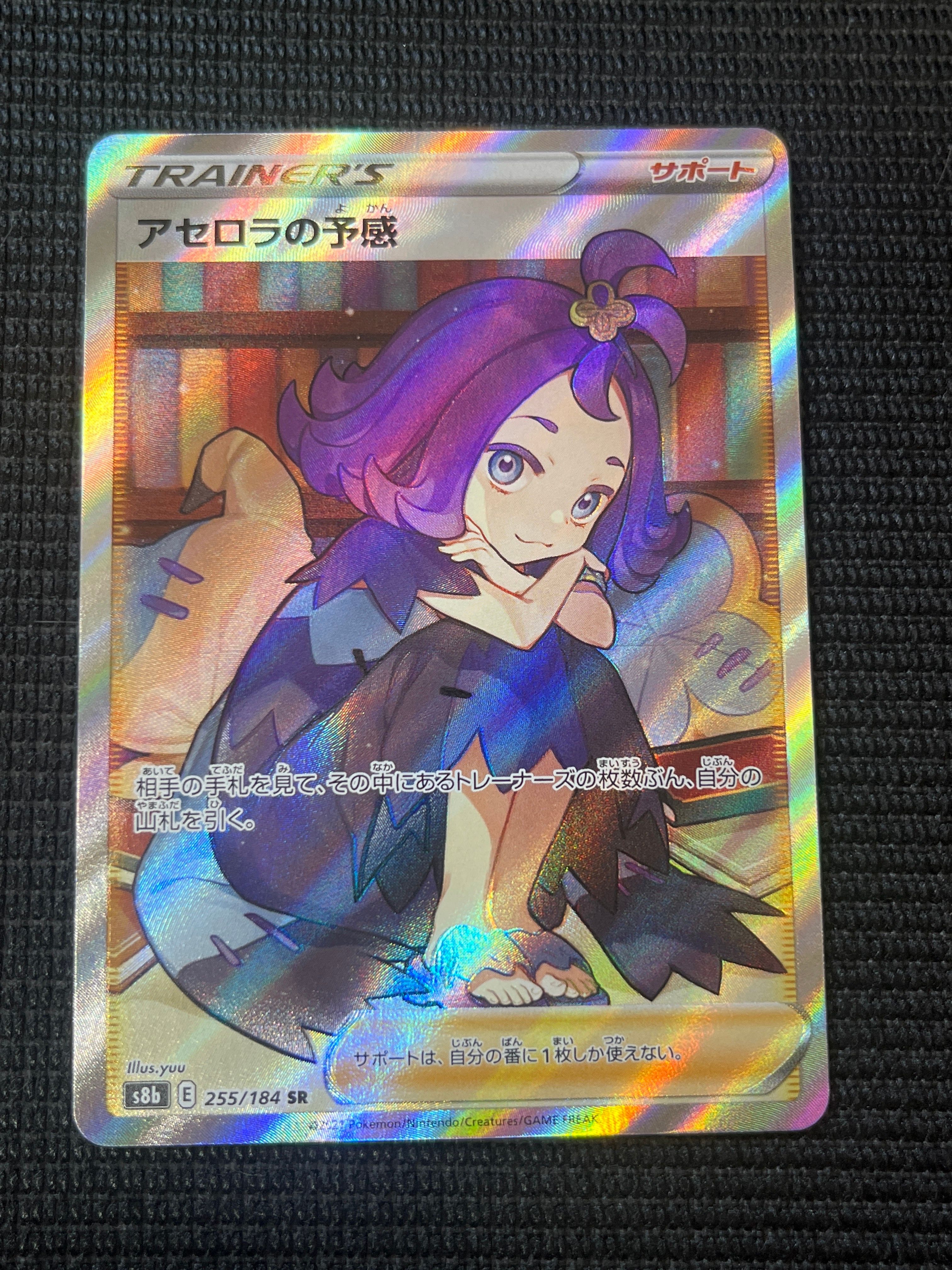 アセロラの予感 SR[S8b 255/184](ハイクラスパック「VMAXクライマックス」)