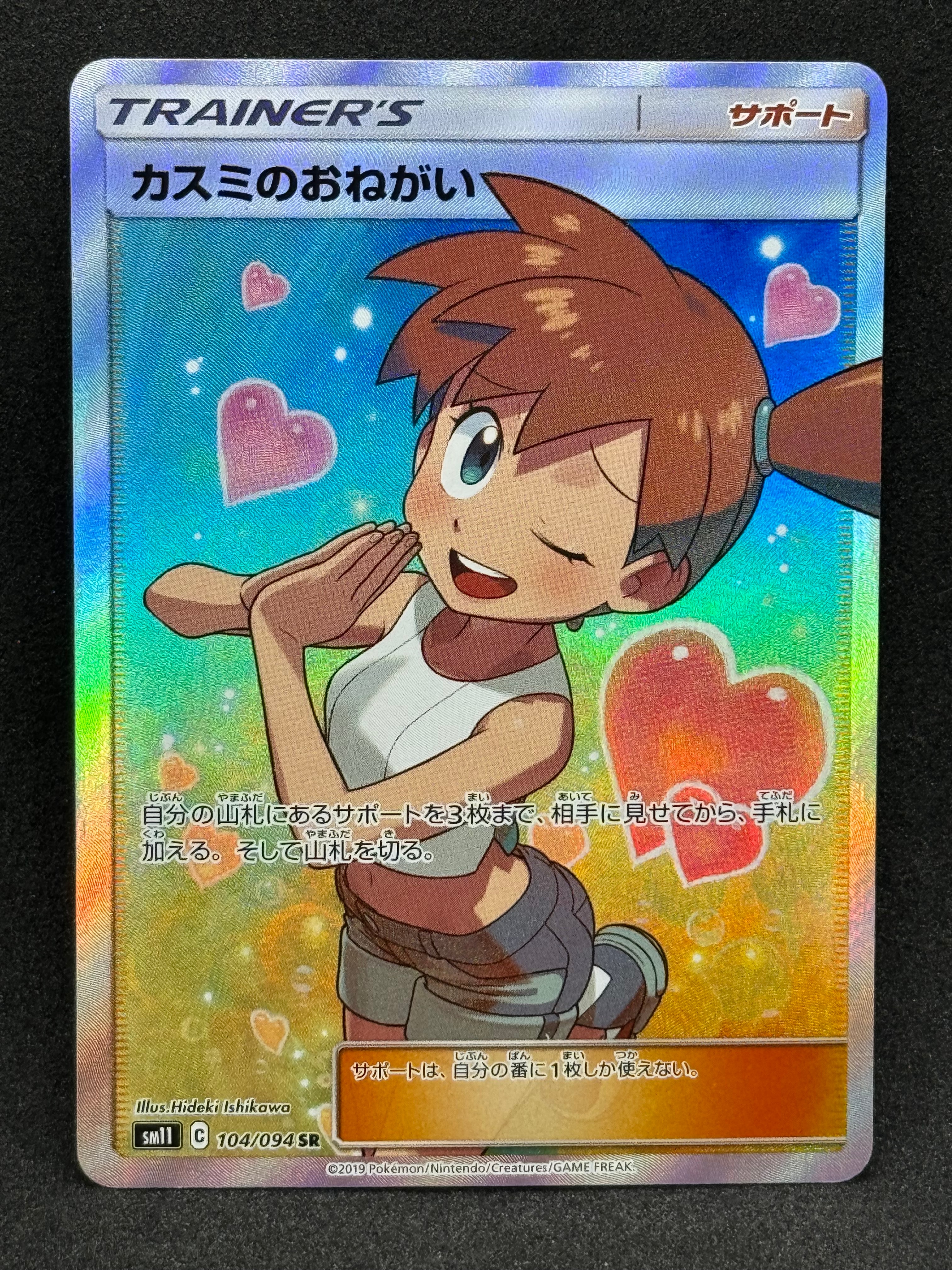 カスミのおねがい SR[SM11 104/094](拡張パック「ミラクルツイン」)の
