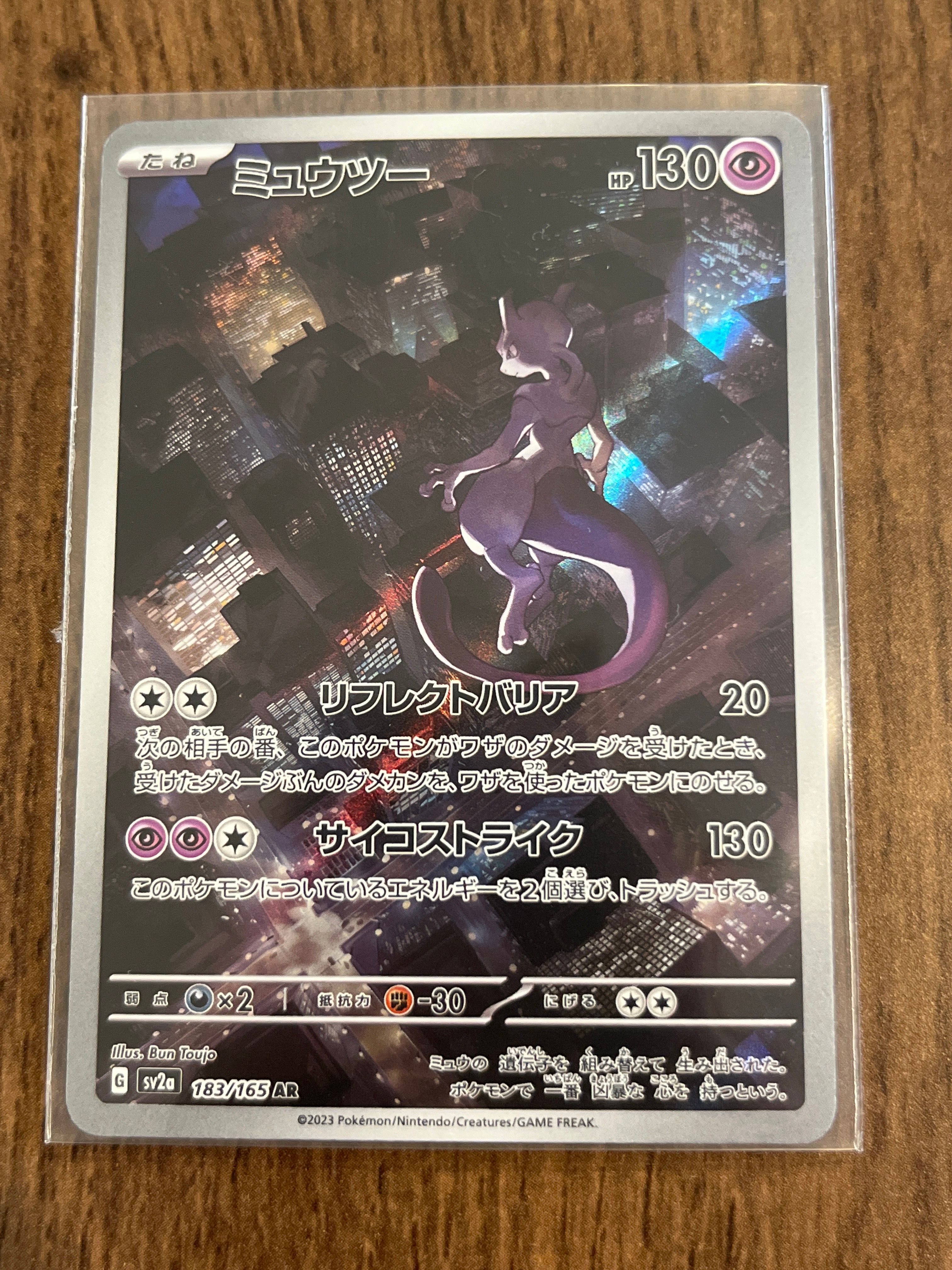 ミュウツー AR[SV2a 183/165](強化拡張パック「ポケモンカード151」)