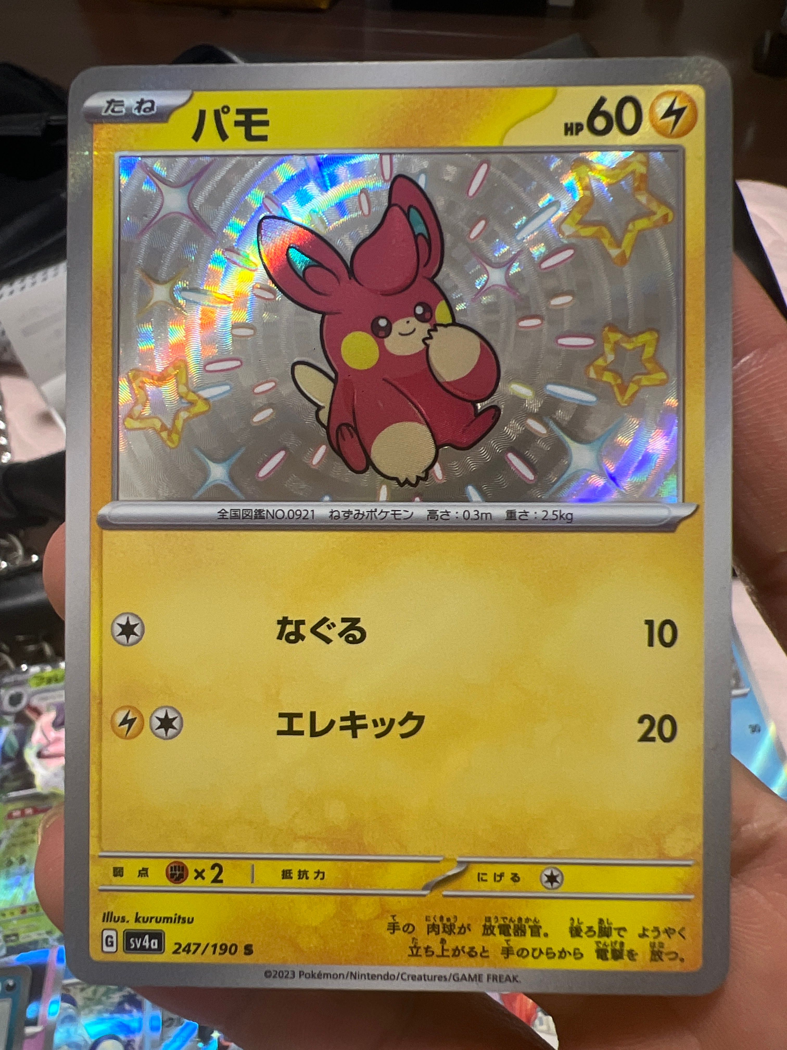 パモ S [SV4a 247/190](ハイクラスパック「シャイニートレジャーex」)