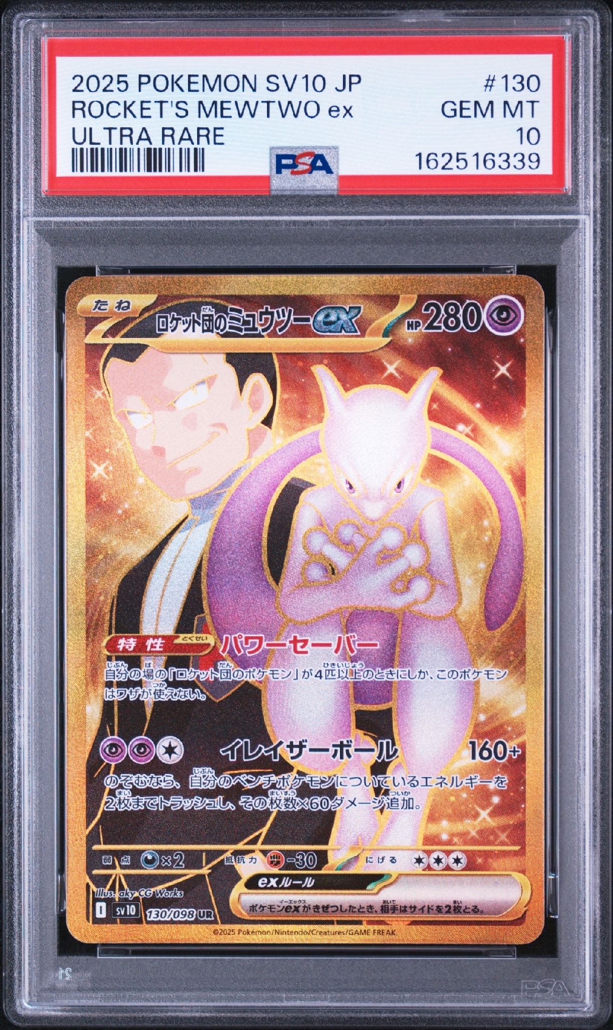 ロケット団のミュウツーex UR [SV10 130/098](拡張パック「ロケット団の栄光」)