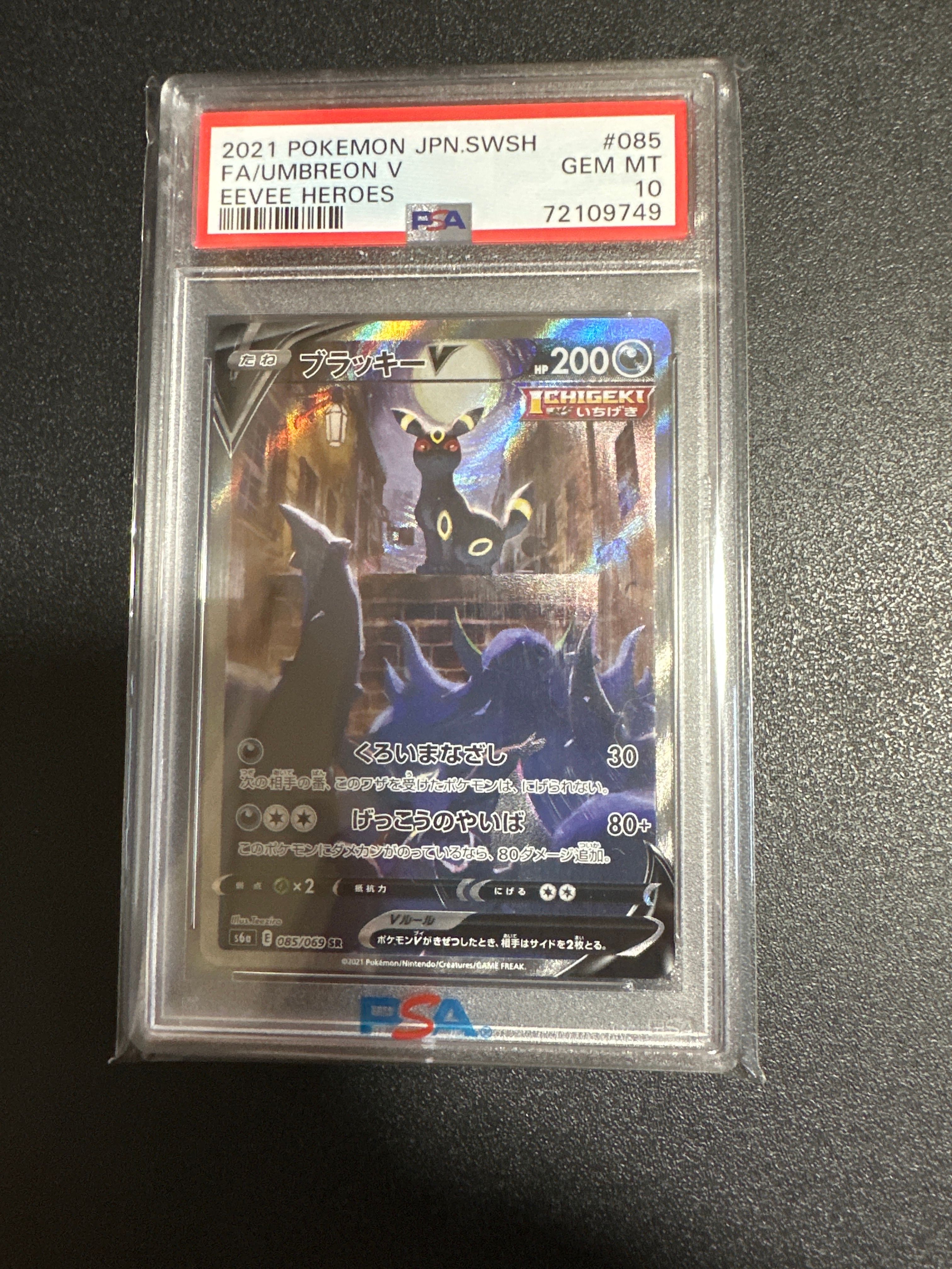 ブラッキーV SR: SA[S6a 085/069](強化拡張パック「イーブイヒーローズ」)