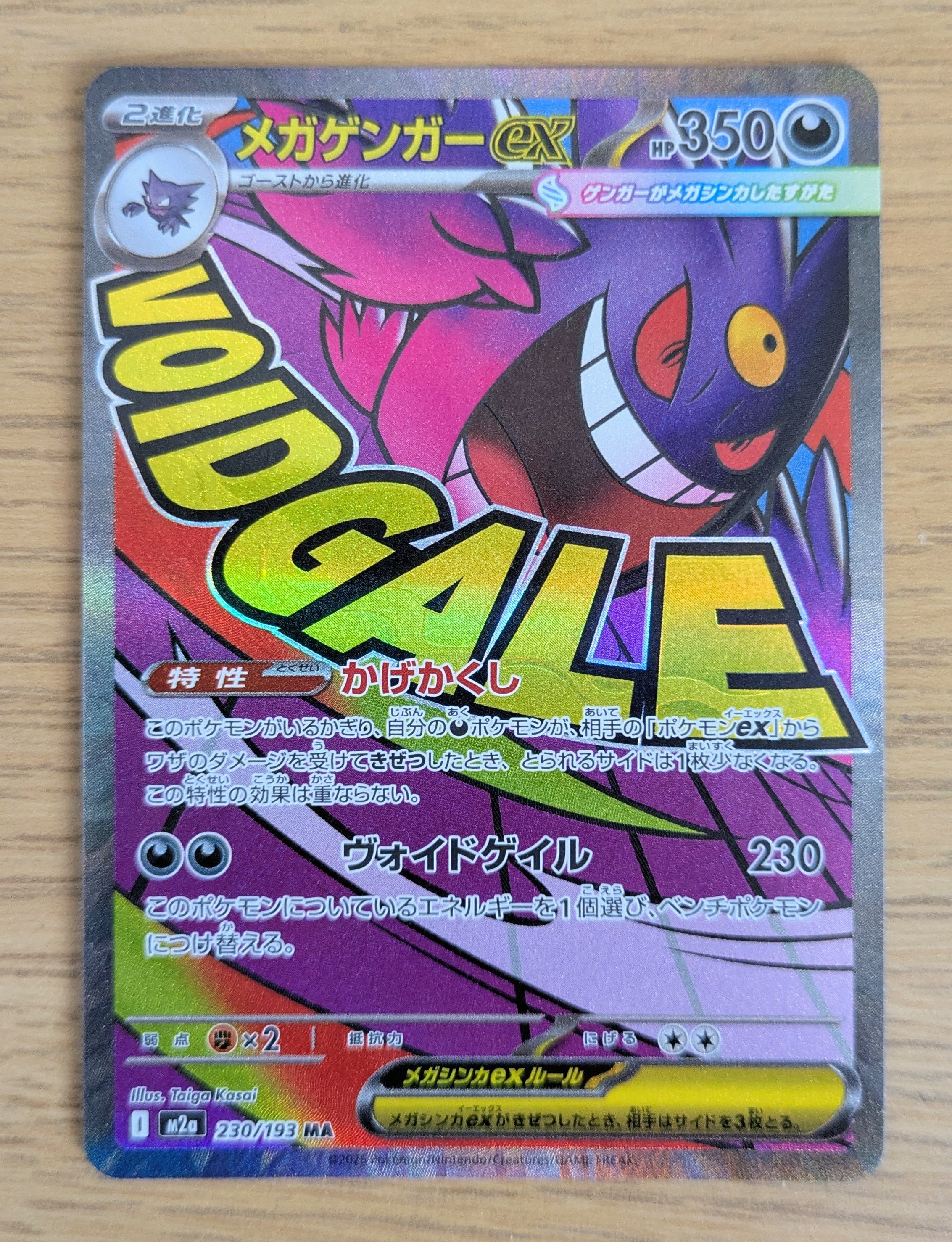 メガゲンガーex MA [M2a 230/193](ハイクラスパック「MEGAドリームex」)