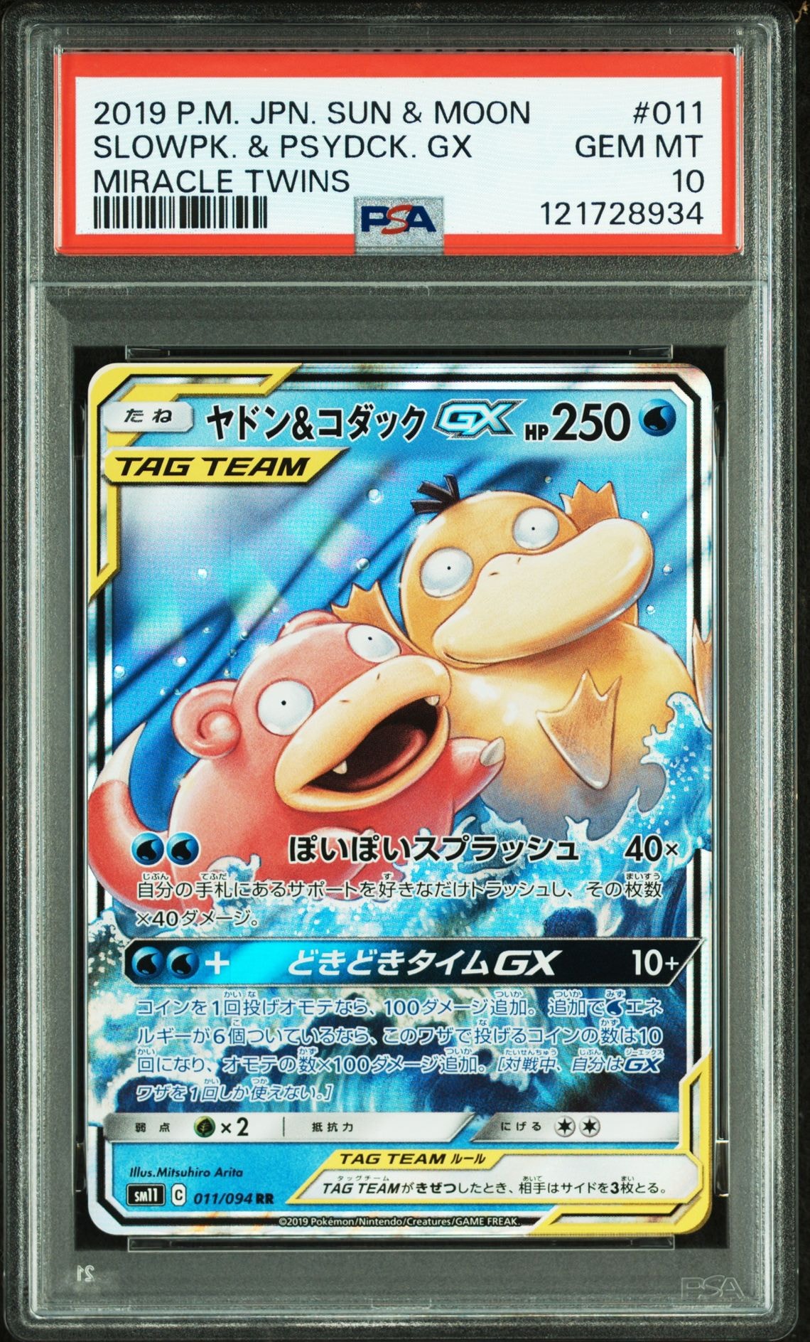 ヤドン&コダックGX RR [SM11 011/094](拡張パック「ミラクルツイン」)