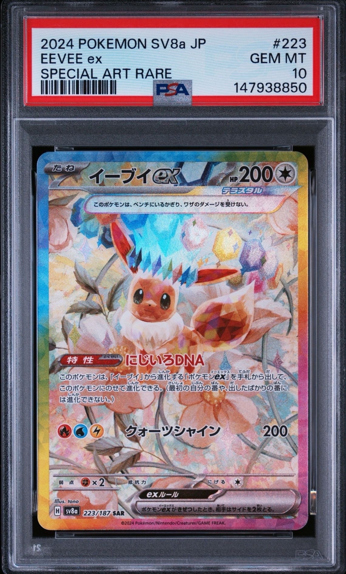 イーブイex SAR [SV8a 223/187](ハイクラスパック「テラスタルフェスex