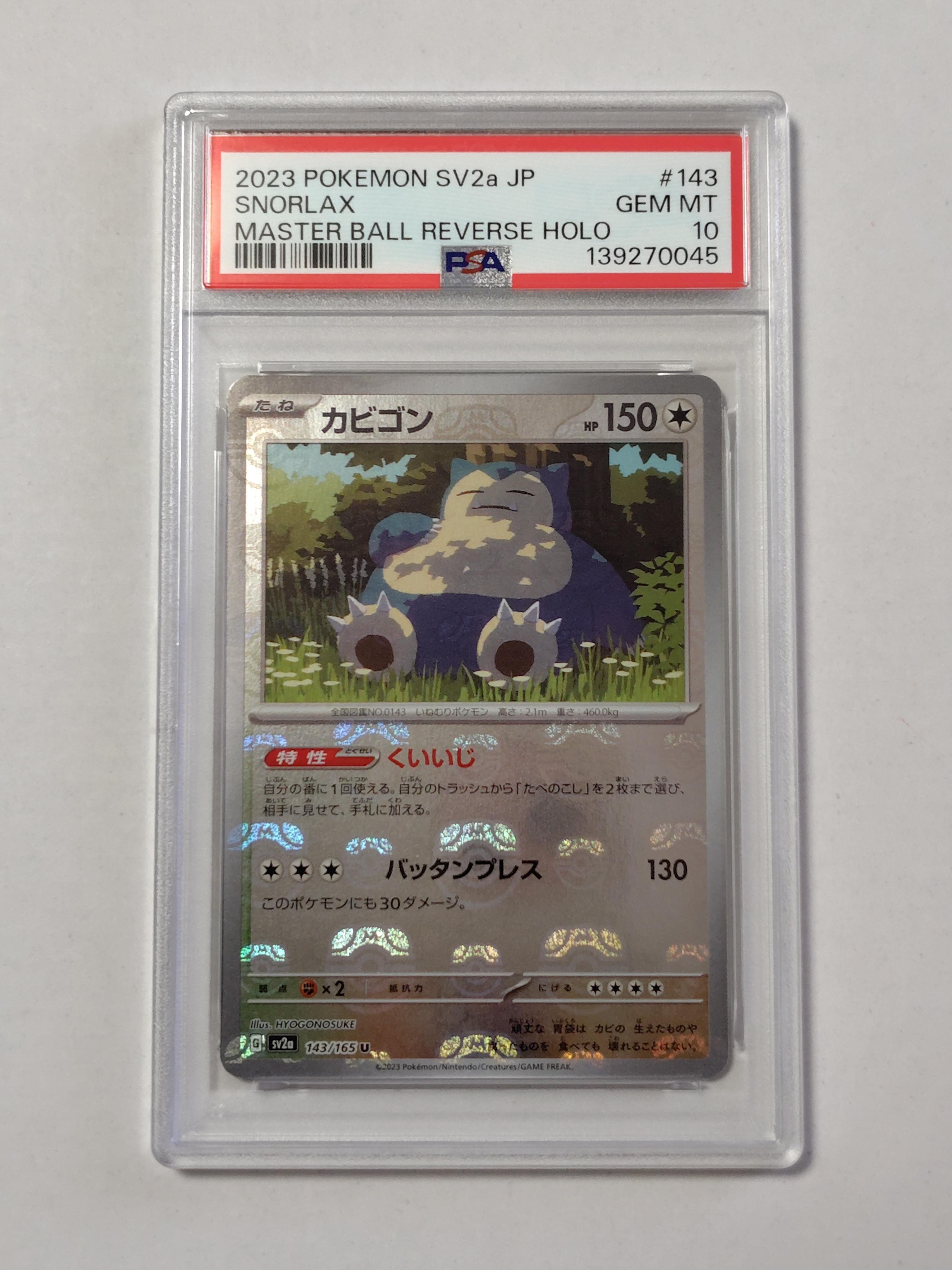 カビゴン U: マスターボールミラー[SV2a 143/165](強化拡張パック「ポケモンカード151」)