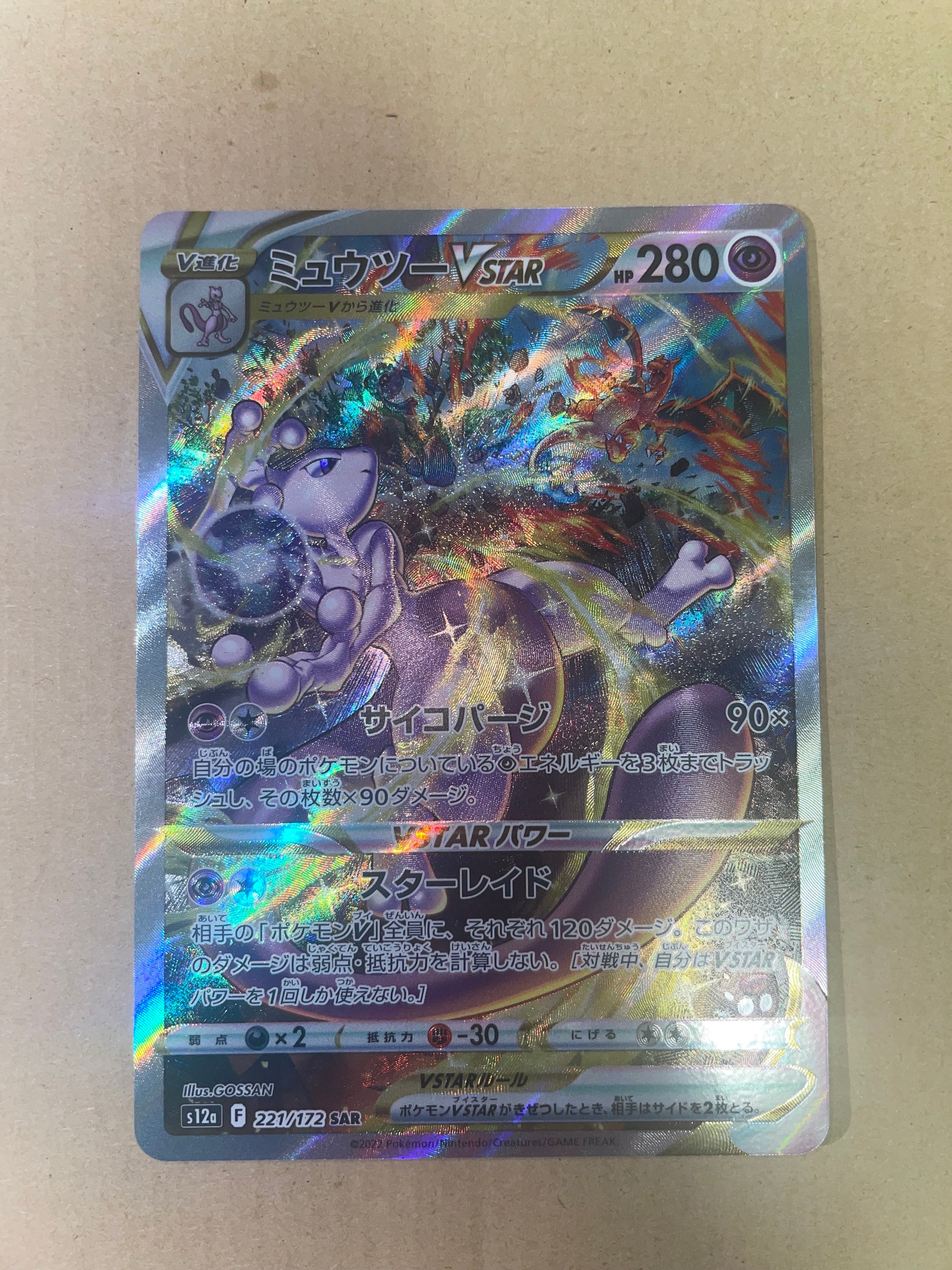 ミュウツーVSTAR SAR[s12a 221/172](ハイクラスパック「VSTARユニバース」)