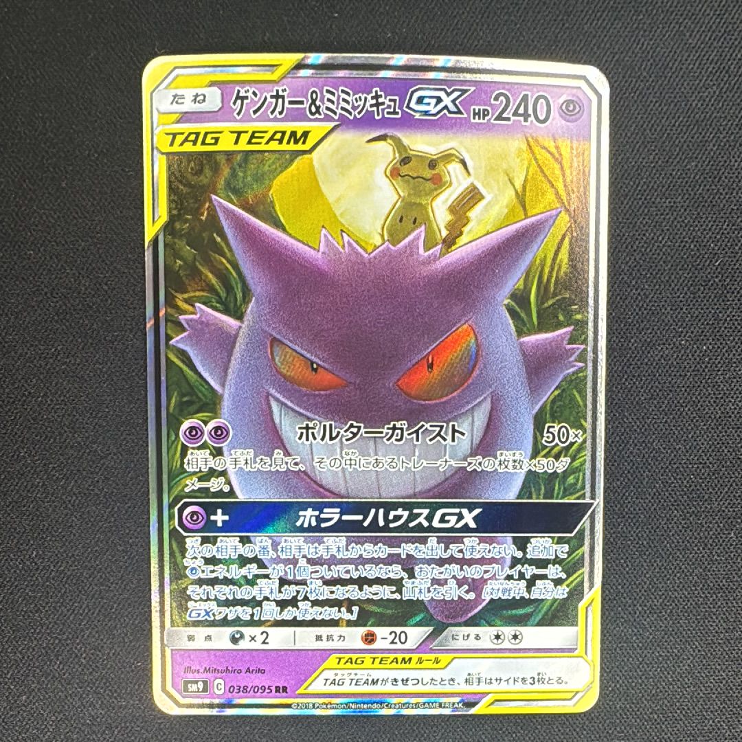 ゲンガー&ミミッキュGX RR [SM9 038/095](拡張パック「タッグボルト」)