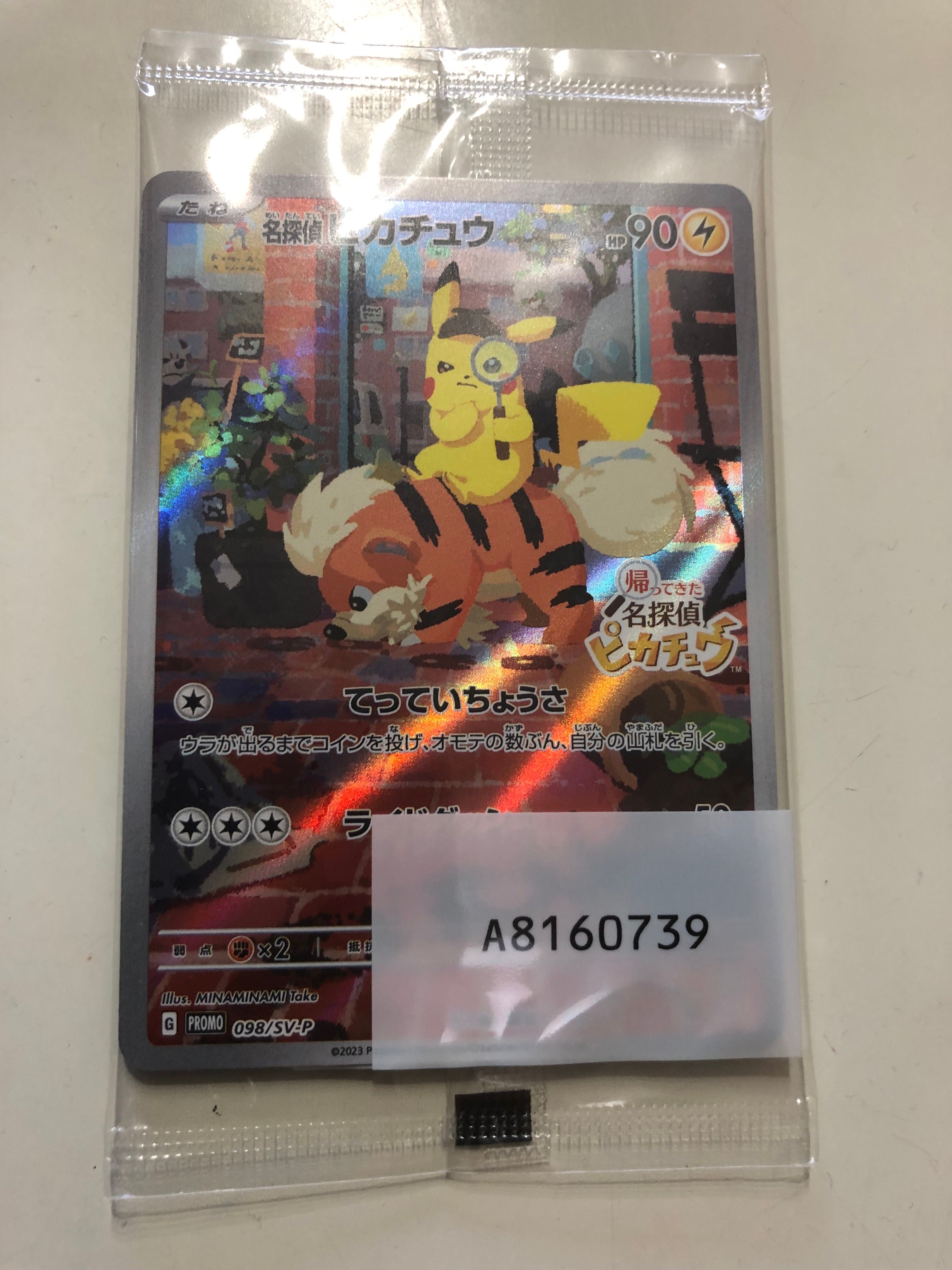 名探偵ピカチュウ: プロモ [SV-P 098](プロモーションカード「SV-P」)