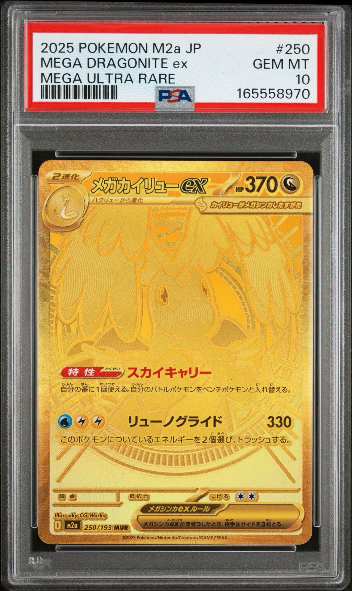 メガカイリューex MUR [M2a 250/193](ハイクラスパック「MEGAドリーム