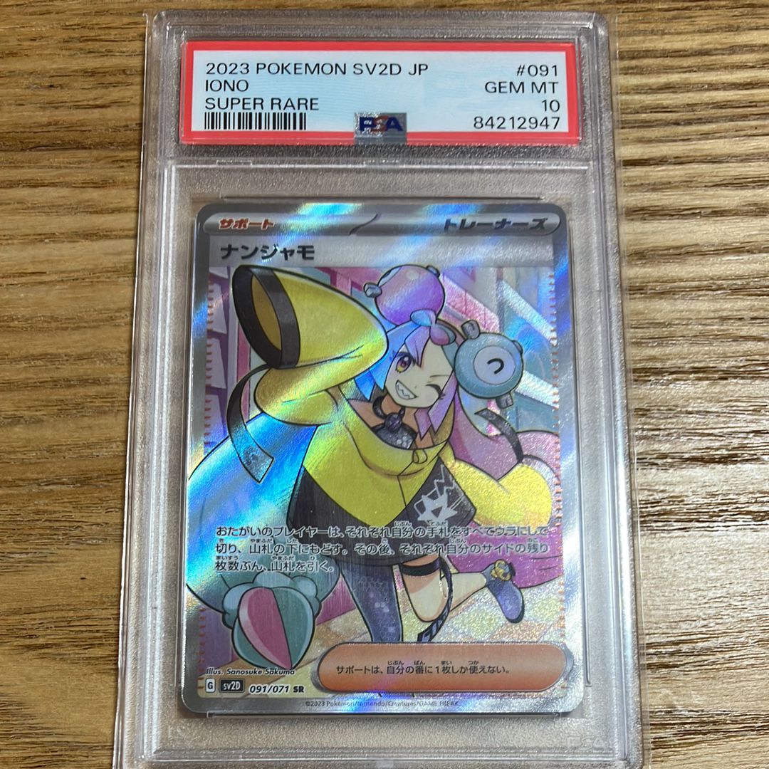 ナンジャモ SR[SV2D 091/071](拡張パック「クレイバースト」)