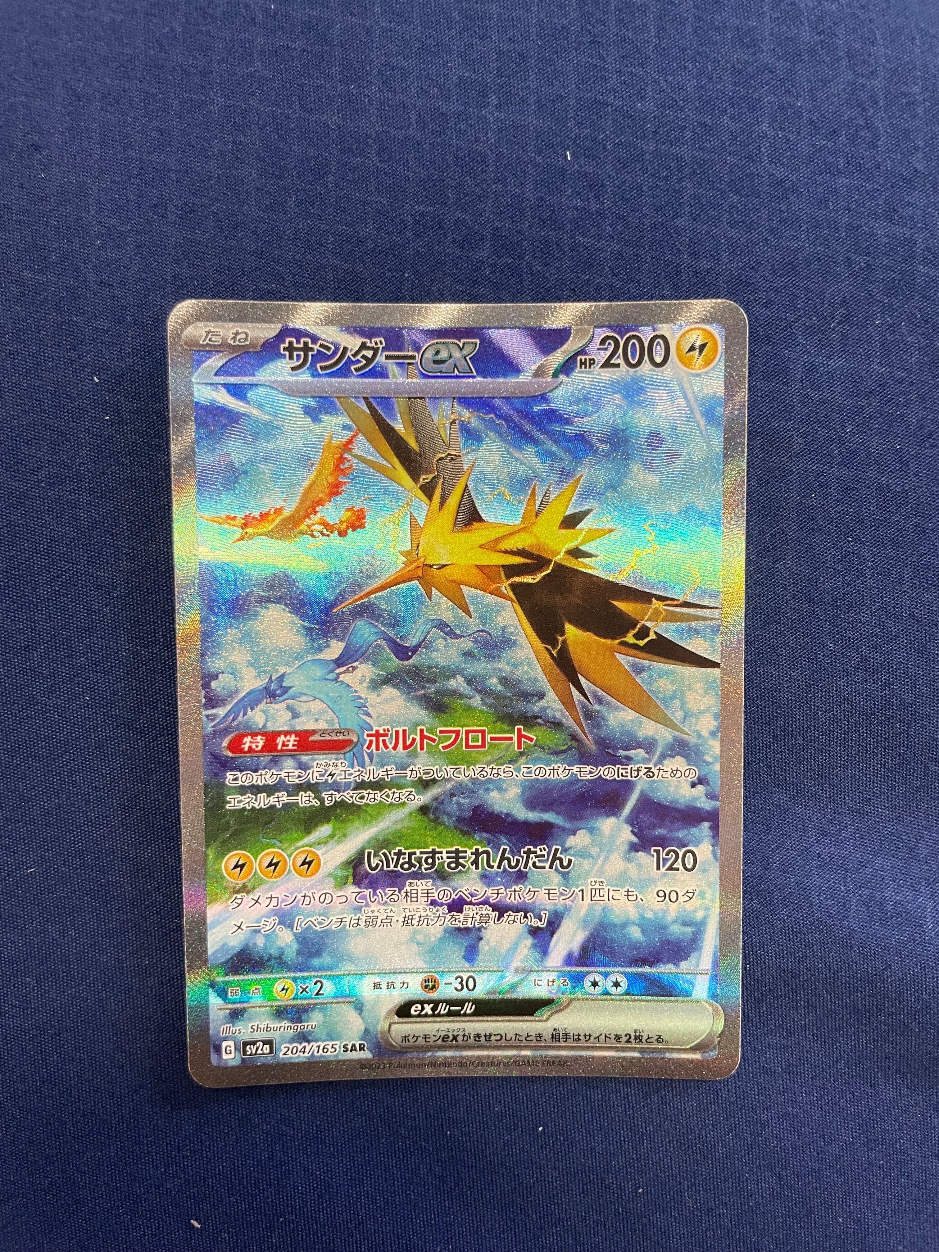 サンダーex SAR[SV2a 204/165](強化拡張パック「ポケモンカード151」)