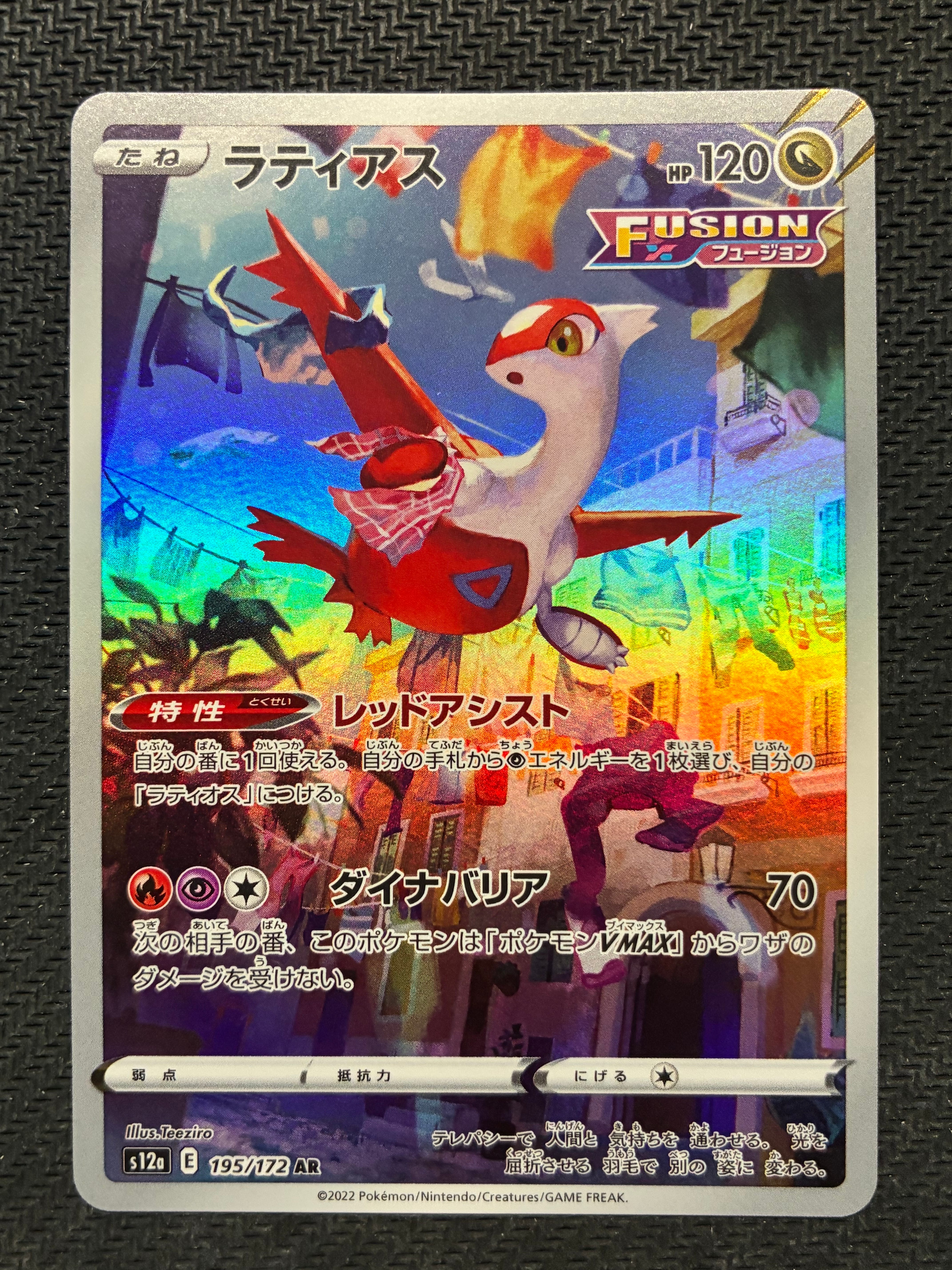 ラティアス AR[s12a 195/172](ハイクラスパック「VSTARユニバース」)