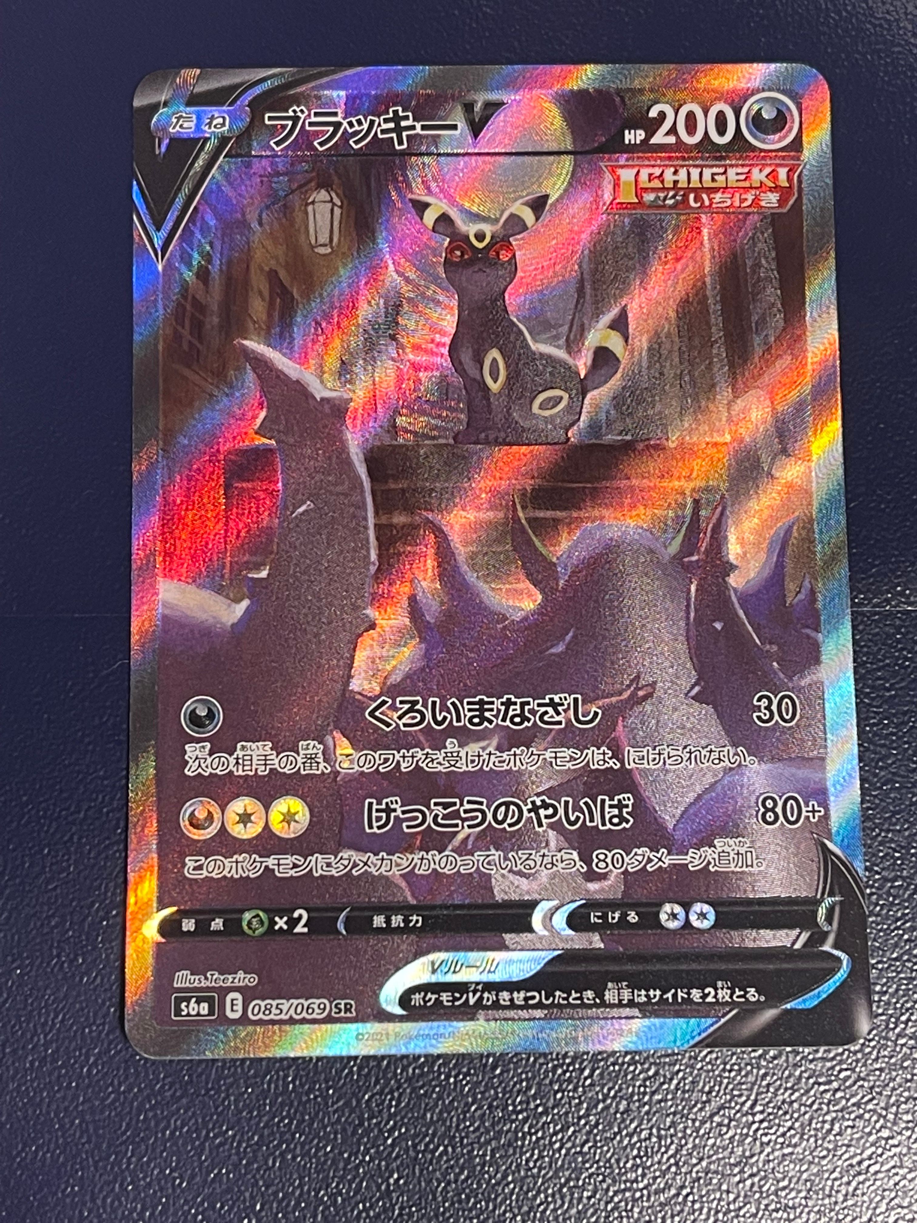 ブラッキーV SR: SA[S6a 085/069](強化拡張パック「イーブイヒーローズ」)