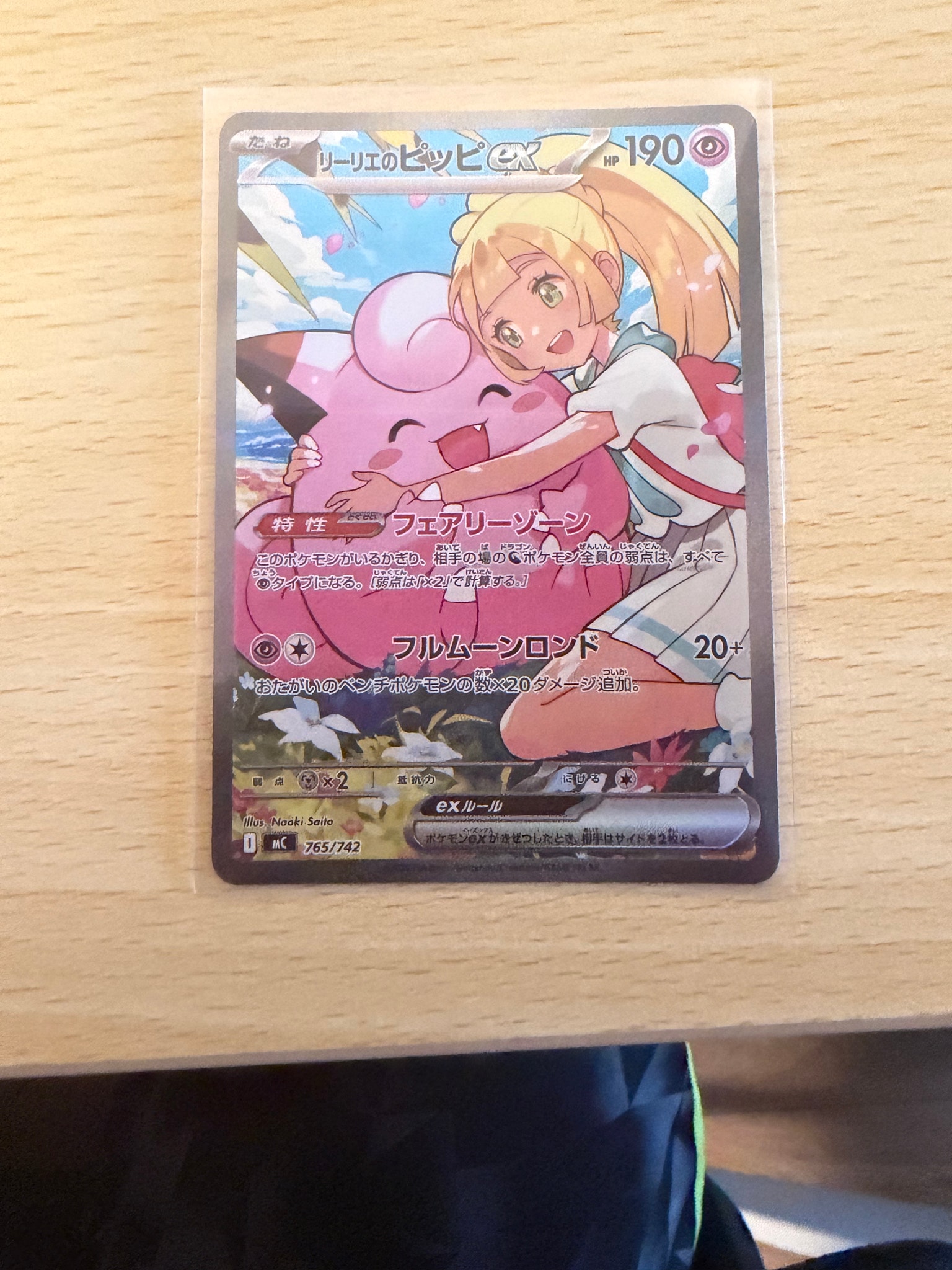 リーリエのピッピex SAR仕様 [MC 765/742](スタートデッキ100「バトル