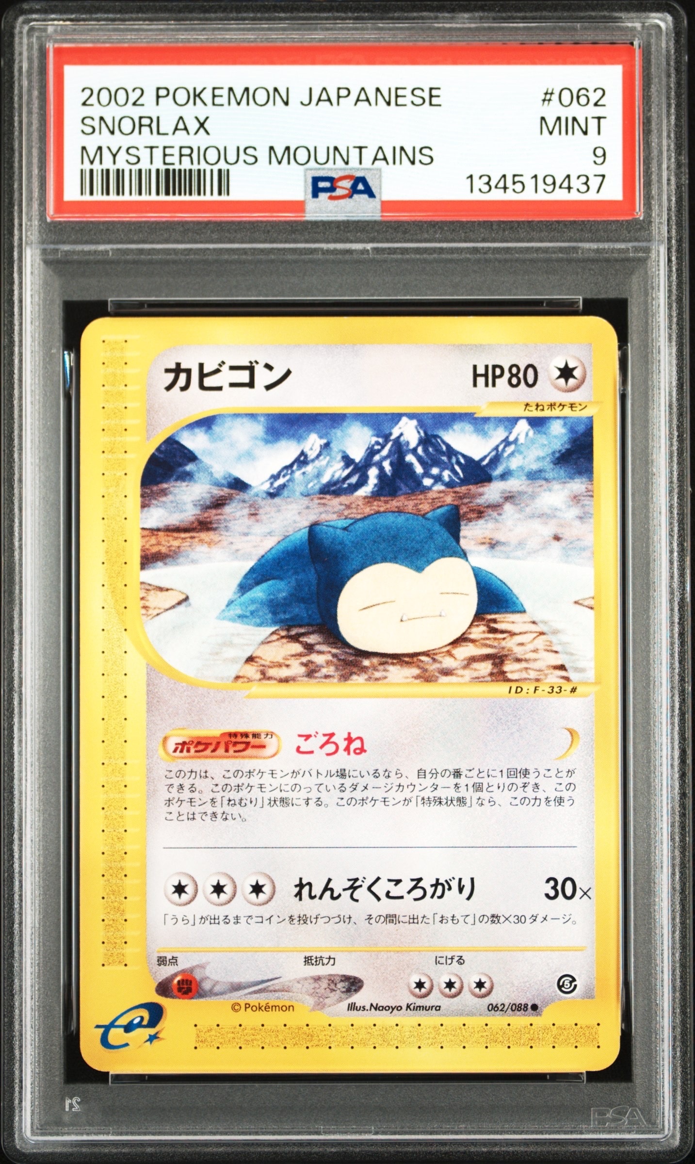 【eシリーズ】カビゴン ポケモンカードe 神秘なる山 062/088 1ED f8 カビゴン ポケモンカードe 062/088 1ED トレトレ 1枚の通販