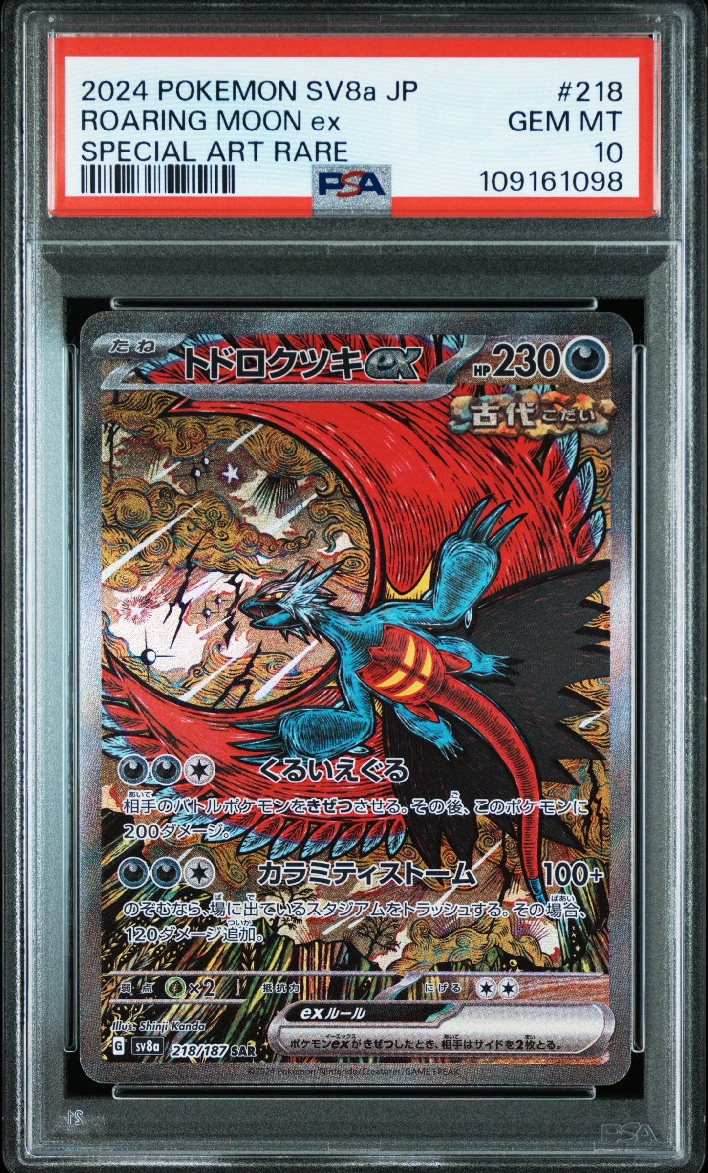 トドロクツキex SAR [SV8a 218/187](ハイクラスパック「テラスタルフェスex」)